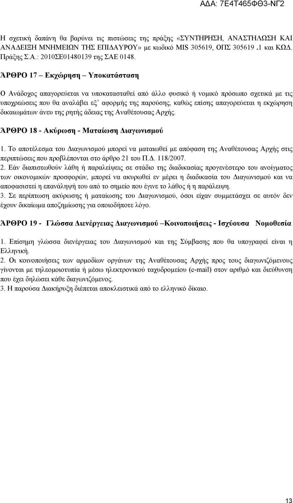 η εκχώρηση δικαιωμάτων άνευ της ρητής άδειας της Αναθέτουσας Αρχής. ΆΡΘΡΟ 18 - Ακύρωση - Ματαίωση Διαγωνισμού 1.