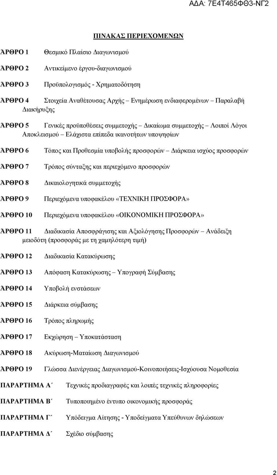 Προθεσμία υποβολής προσφορών Διάρκεια ισχύος προσφορών Τρόπος σύνταξης και περιεχόμενο προσφορών Δικαιολογητικά συμμετοχής Περιεχόμενα υποφακέλου «ΤΕΧΝΙΚΗ ΠΡΟΣΦΟΡΑ» Περιεχόμενα υποφακέλου «ΟΙΚΟΝΟΜΙΚΗ