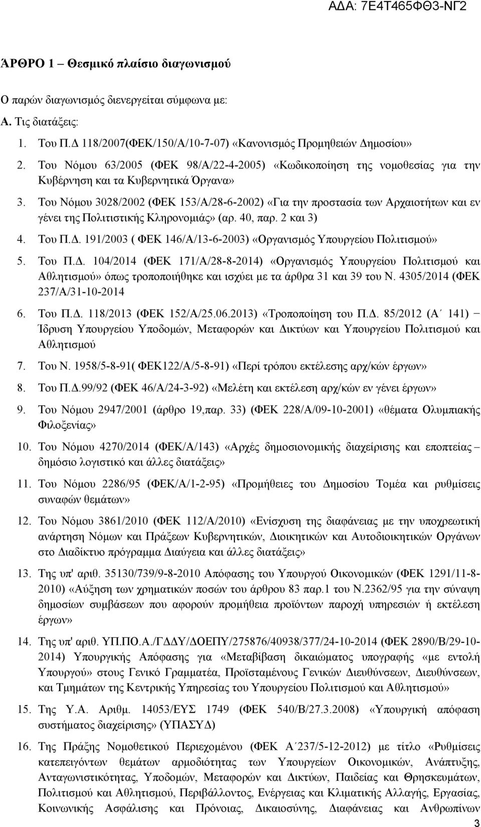 Του Νόμου 3028/2002 (ΦΕΚ 153/Α/28-6-2002) «Για την προστασία των Αρχαιοτήτων και εν γένει της Πολιτιστικής Κληρονομιάς» (αρ. 40, παρ. 2 και 3) 4. Του Π.Δ.