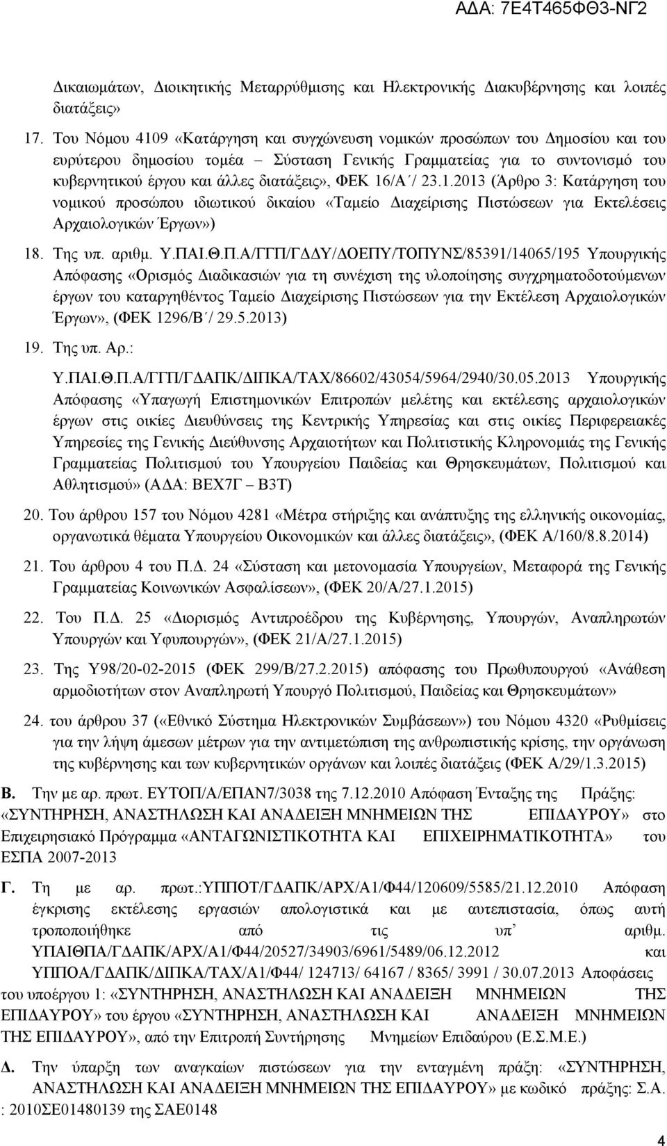 16/Α / 23.1.2013 (Άρθρο 3: Κατάργηση του νομικού προσώπου ιδιωτικού δικαίου «Ταμείο Διαχείρισης Πι