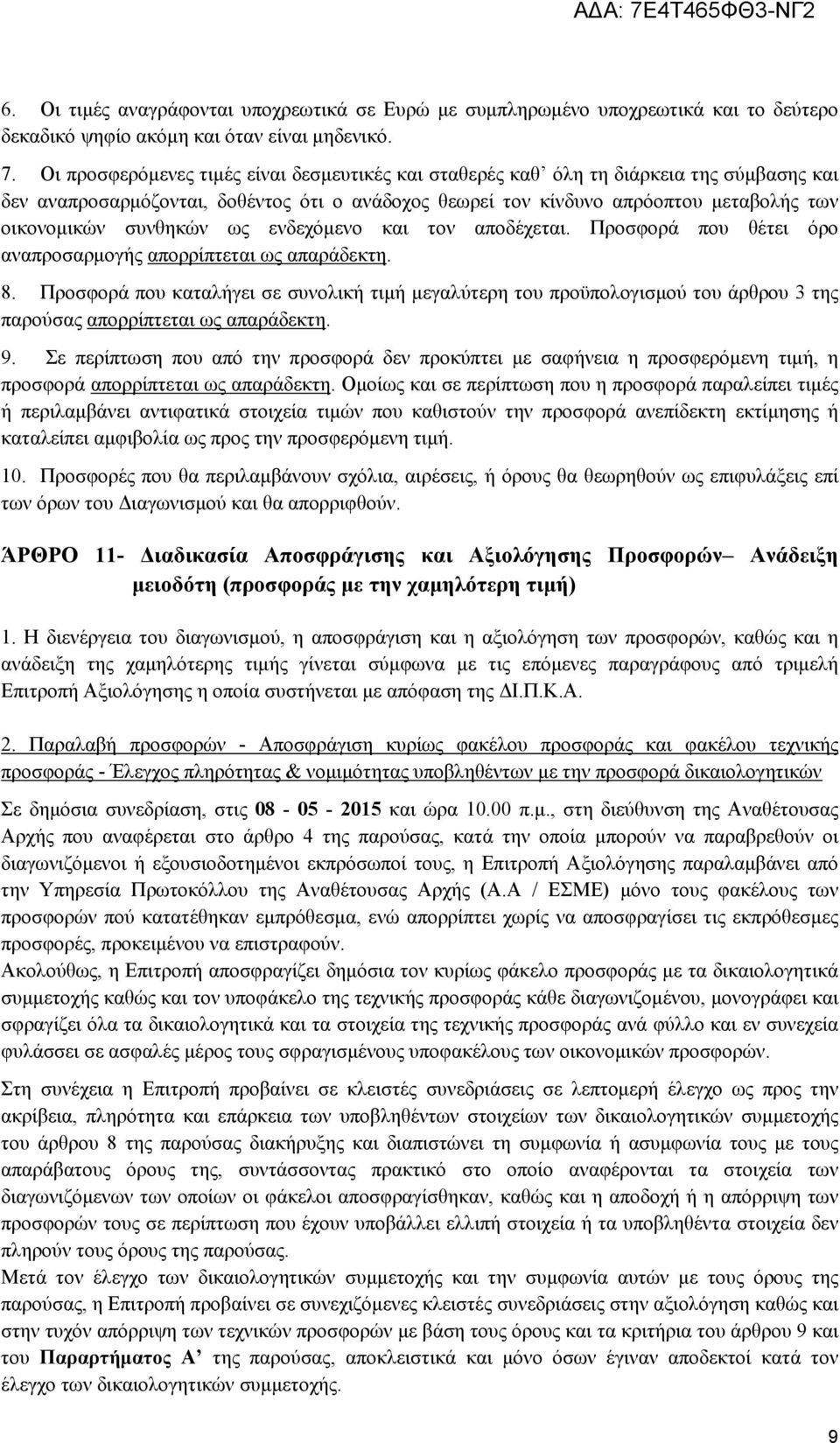 συνθηκών ως ενδεχόμενο και τον αποδέχεται. Προσφορά που θέτει όρο αναπροσαρμογής απορρίπτεται ως απαράδεκτη. 8.