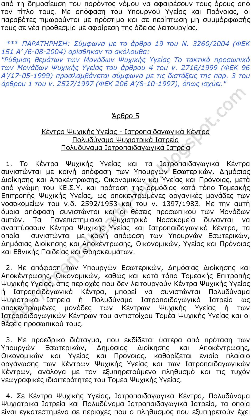 *** ΠΑΡΑΤΗΡΗΣΗ: Σύμφωνα με το άρθρο 19 του Ν.