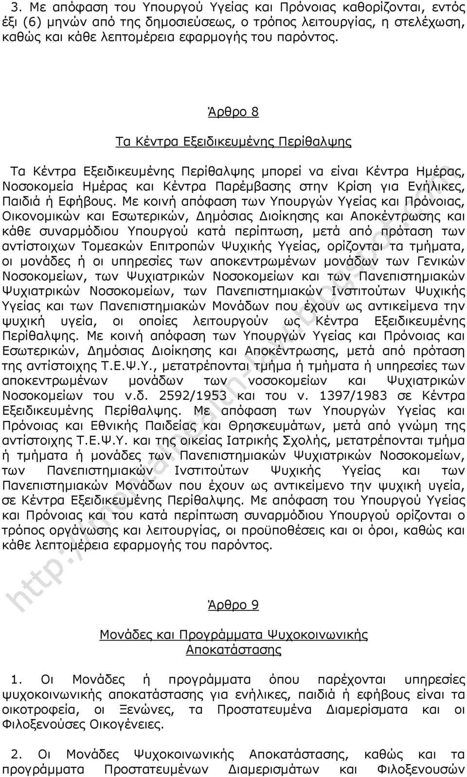 Με κοινή απόφαση των Υπουργών Υγείας και Πρόνοιας, Οικονομικών και Εσωτερικών, Δημόσιας Διοίκησης και Αποκέντρωσης και κάθε συναρμόδιου Υπουργού κατά περίπτωση, μετά από πρόταση των αντίστοιχων