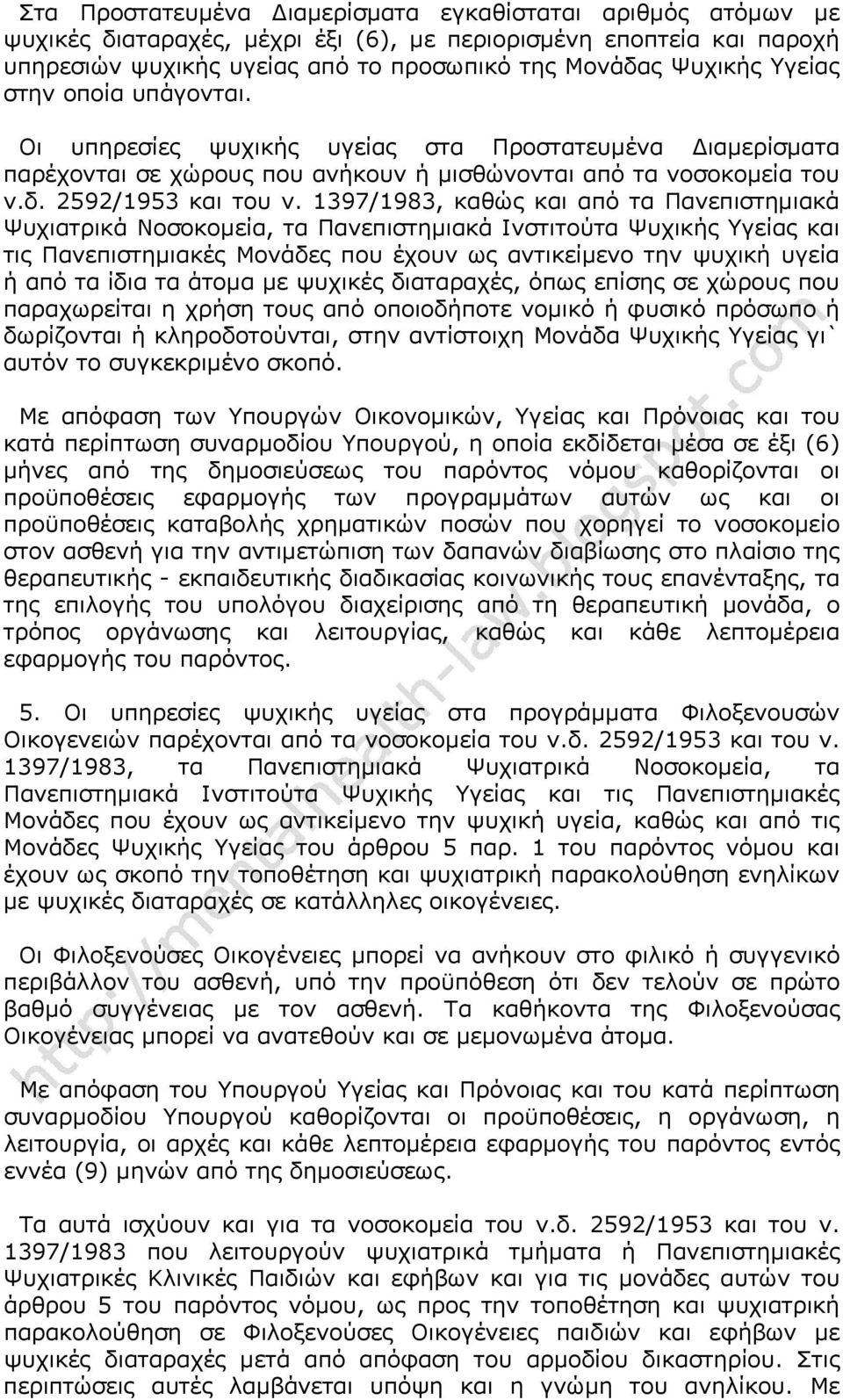 1397/1983, καθώς και από τα Πανεπιστημιακά Ψυχιατρικά Νοσοκομεία, τα Πανεπιστημιακά Ινστιτούτα Ψυχικής Υγείας και τις Πανεπιστημιακές Μονάδες που έχουν ως αντικείμενο την ψυχική υγεία ή από τα ίδια