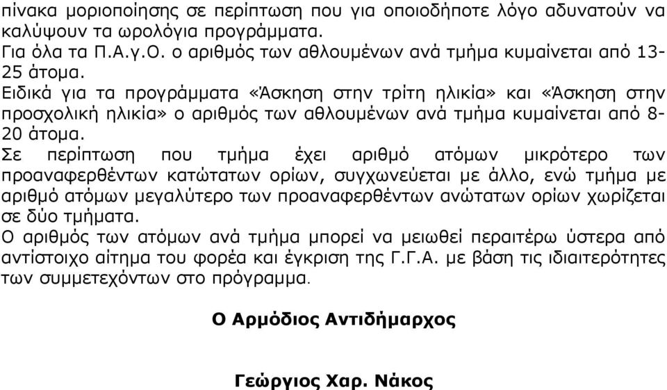 Σε περίπτωση που τμήμα έχει αριθμό ατόμων μικρότερο των προαναφερθέντων κατώτατων ορίων, συγχωνεύεται με άλλο, ενώ τμήμα με αριθμό ατόμων μεγαλύτερο των προαναφερθέντων ανώτατων ορίων χωρίζεται