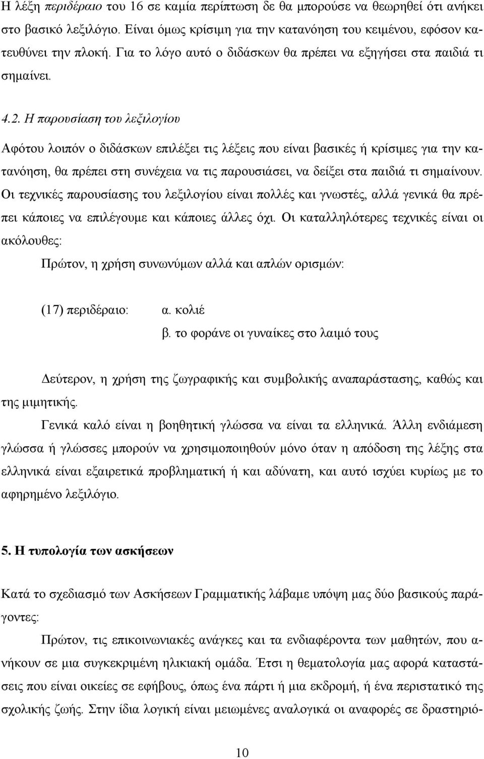 Η παρουσίαση του λεξιλογίου Αφότου λοιπόν ο διδάσκων επιλέξει τις λέξεις που είναι βασικές ή κρίσιμες για την κατανόηση, θα πρέπει στη συνέχεια να τις παρουσιάσει, να δείξει στα παιδιά τι σημαίνουν.