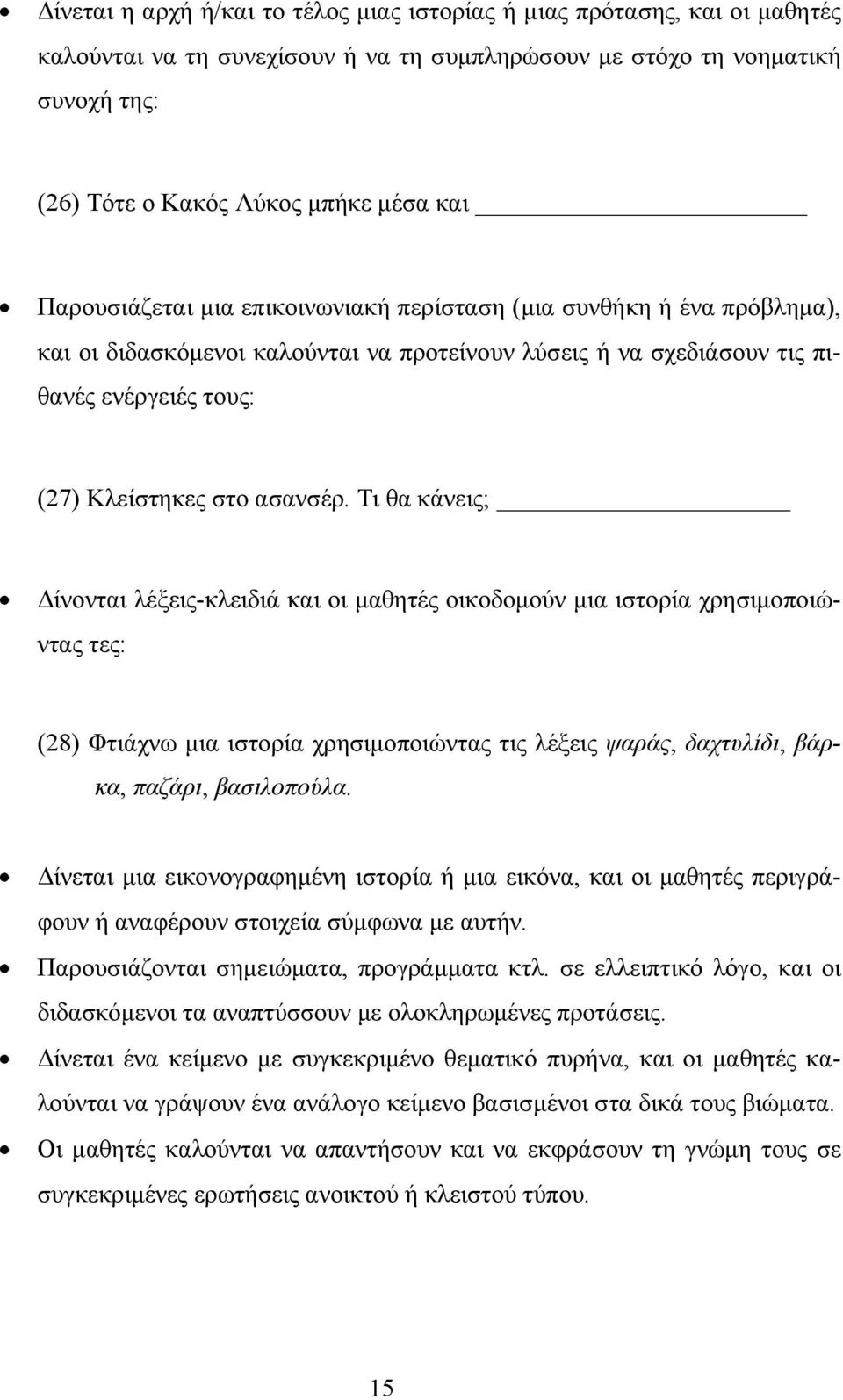 Τι θα κάνεις; Δίνονται λέξεις-κλειδιά και οι μαθητές οικοδομούν μια ιστορία χρησιμοποιώντας τες: (28) Φτιάχνω μια ιστορία χρησιμοποιώντας τις λέξεις ψαράς, δαχτυλίδι, βάρκα, παζάρι, βασιλοπούλα.