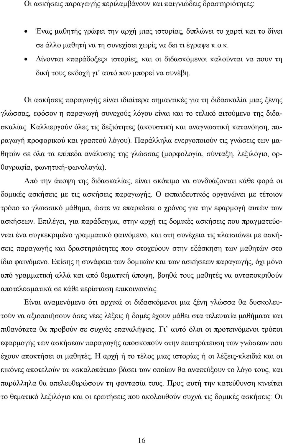 Οι ασκήσεις παραγωγής είναι ιδιαίτερα σημαντικές για τη διδασκαλία μιας ξένης γλώσσας, εφόσον η παραγωγή συνεχούς λόγου είναι και το τελικό αιτούμενο της διδασκαλίας.