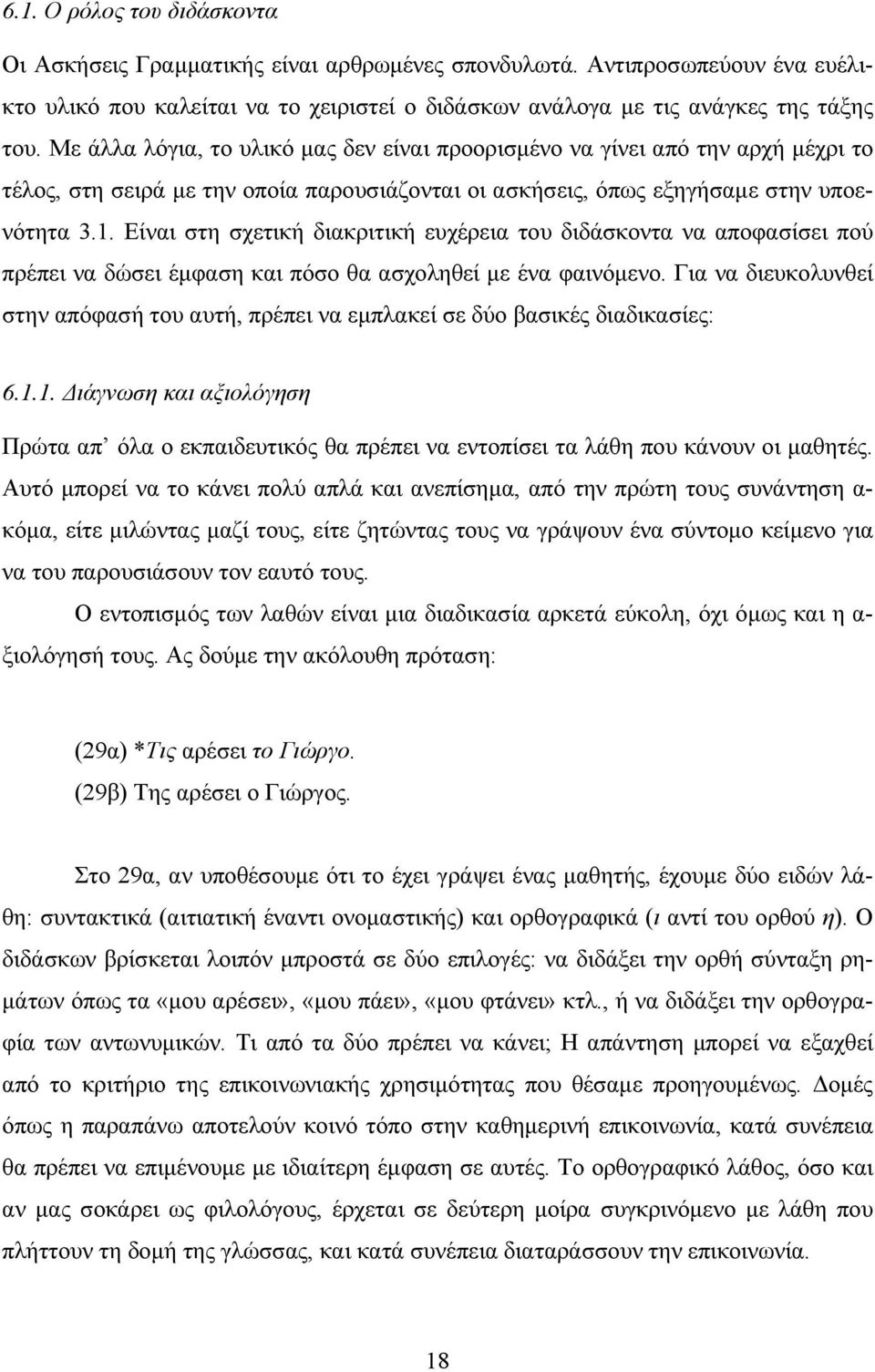 Είναι στη σχετική διακριτική ευχέρεια του διδάσκοντα να αποφασίσει πού πρέπει να δώσει έμφαση και πόσο θα ασχοληθεί με ένα φαινόμενο.