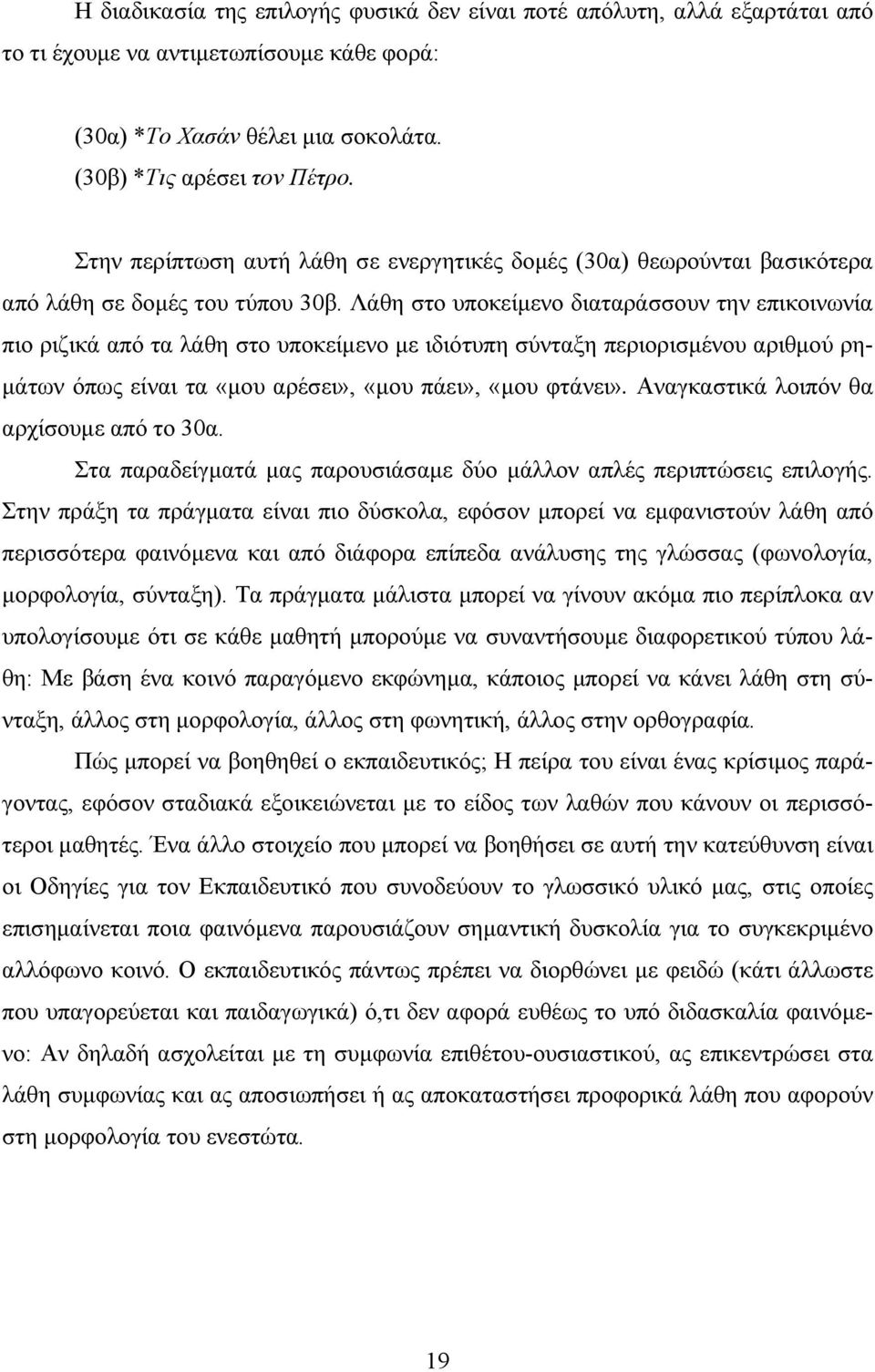 Λάθη στο υποκείμενο διαταράσσουν την επικοινωνία πιο ριζικά από τα λάθη στο υποκείμενο με ιδιότυπη σύνταξη περιορισμένου αριθμού ρημάτων όπως είναι τα «μου αρέσει», «μου πάει», «μου φτάνει».