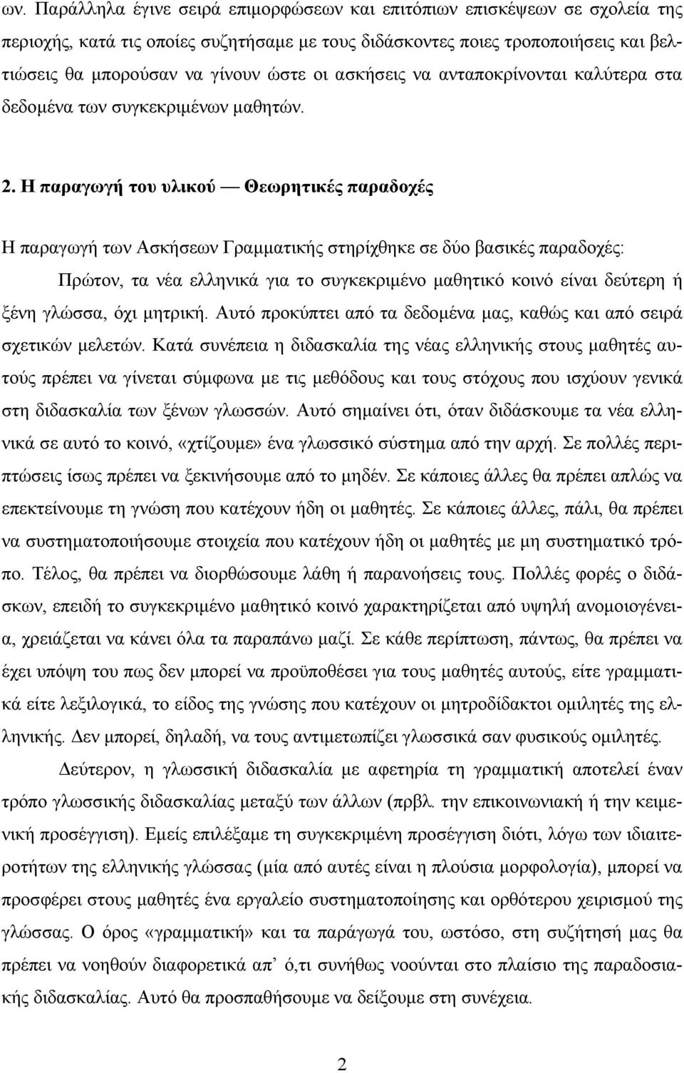 Η παραγωγή του υλικού Θεωρητικές παραδοχές Η παραγωγή των Ασκήσεων Γραμματικής στηρίχθηκε σε δύο βασικές παραδοχές: Πρώτον, τα νέα ελληνικά για το συγκεκριμένο μαθητικό κοινό είναι δεύτερη ή ξένη