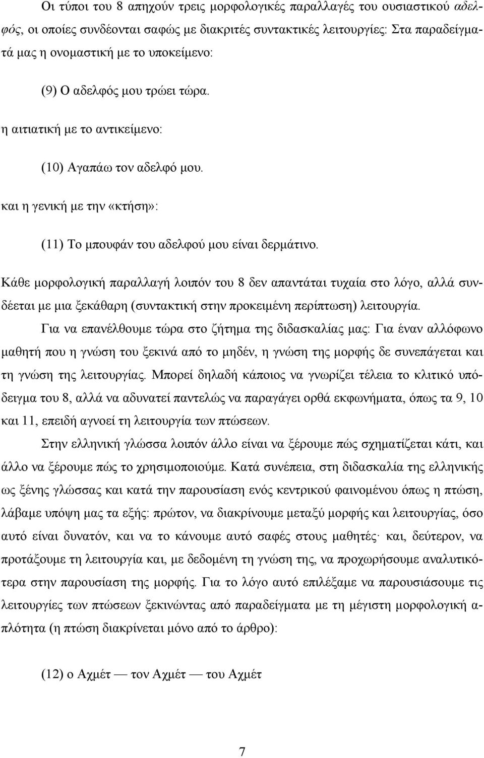 Κάθε μορφολογική παραλλαγή λοιπόν του 8 δεν απαντάται τυχαία στο λόγο, αλλά συνδέεται με μια ξεκάθαρη (συντακτική στην προκειμένη περίπτωση) λειτουργία.