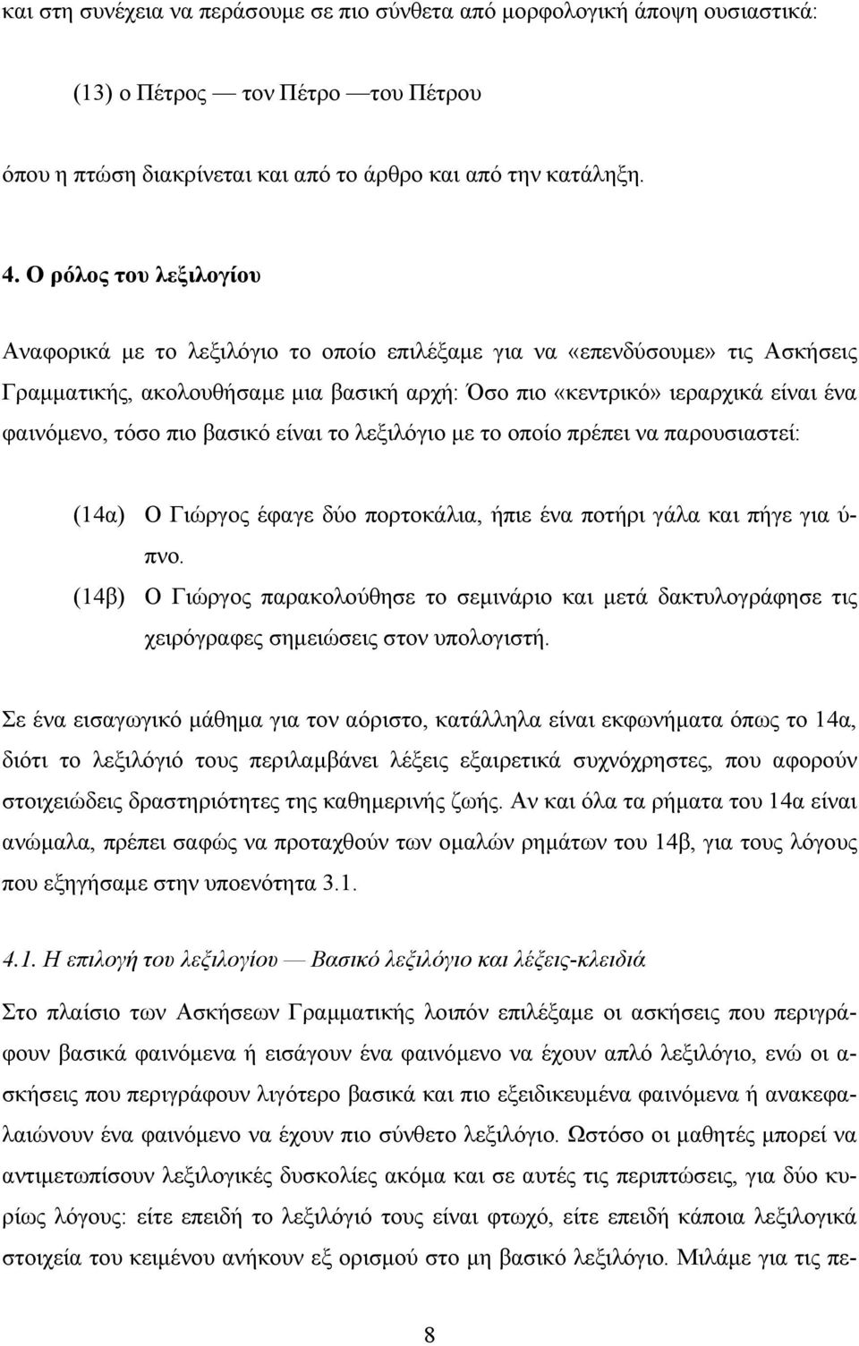 πιο βασικό είναι το λεξιλόγιο με το οποίο πρέπει να παρουσιαστεί: (14α) Ο Γιώργος έφαγε δύο πορτοκάλια, ήπιε ένα ποτήρι γάλα και πήγε για ύ- πνο.