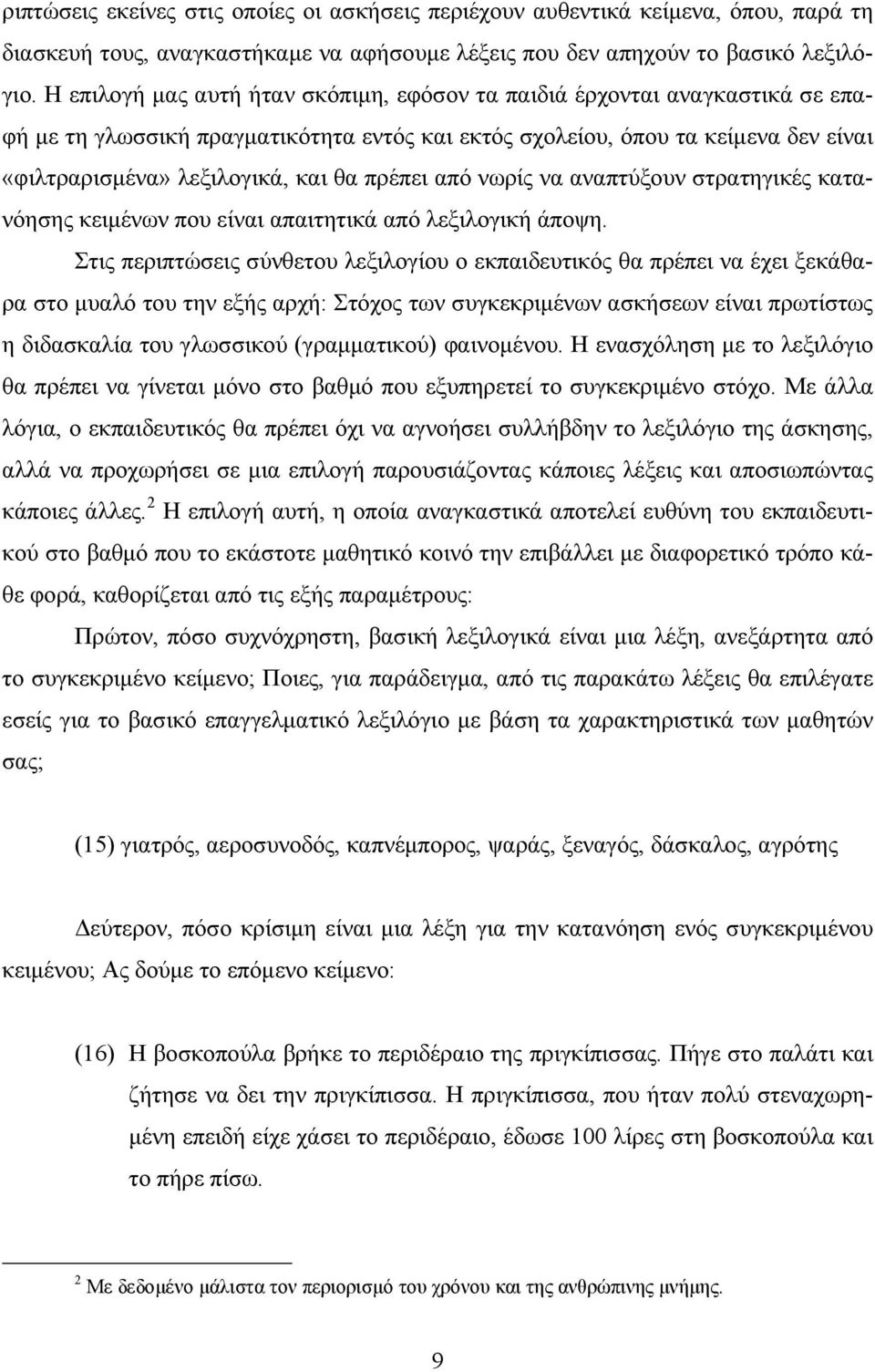 πρέπει από νωρίς να αναπτύξουν στρατηγικές κατανόησης κειμένων που είναι απαιτητικά από λεξιλογική άποψη.