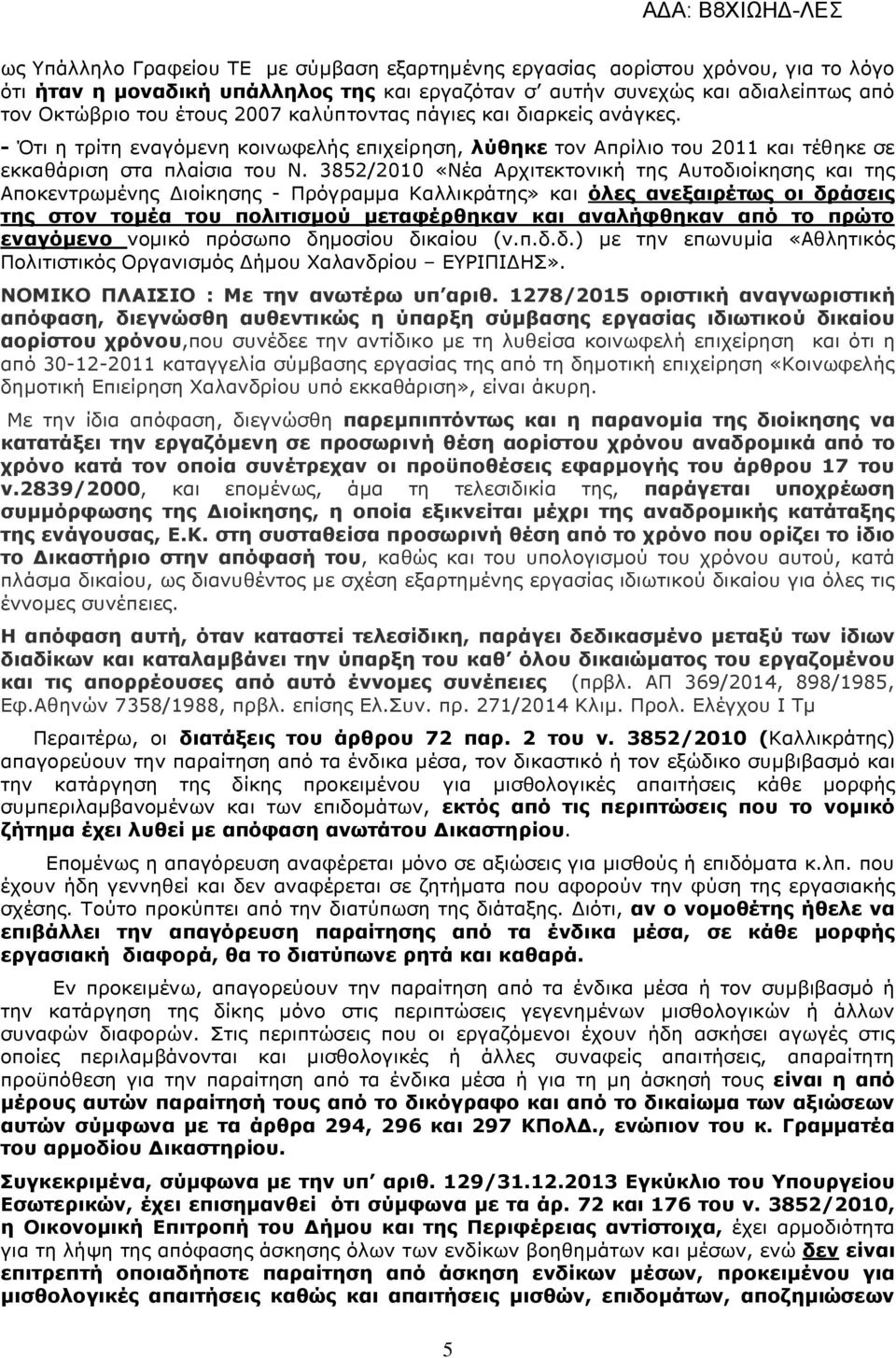 3852/2010 «Νέα Αρχιτεκτονική της Αυτοδιοίκησης και της Αποκεντρωµένης ιοίκησης - Πρόγραµµα Καλλικράτης» και όλες ανεξαιρέτως οι δράσεις της στον τοµέα του πολιτισµού µεταφέρθηκαν και αναλήφθηκαν από