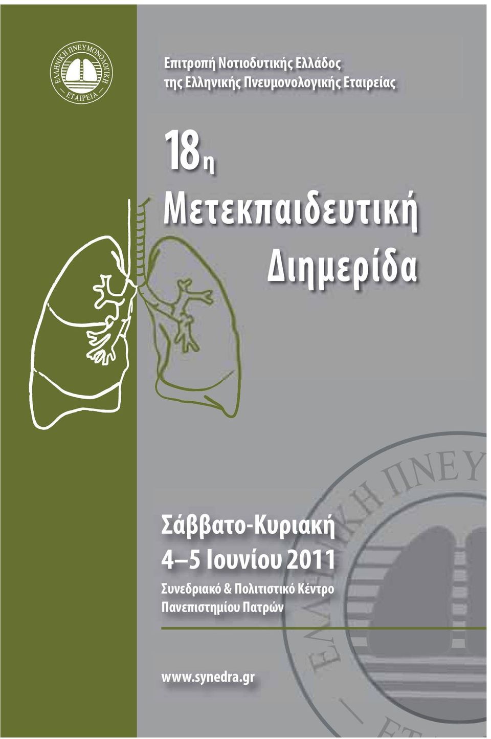 Διημερίδα Σάββατο-Κυριακή 4 5 Ιουνίου 2011