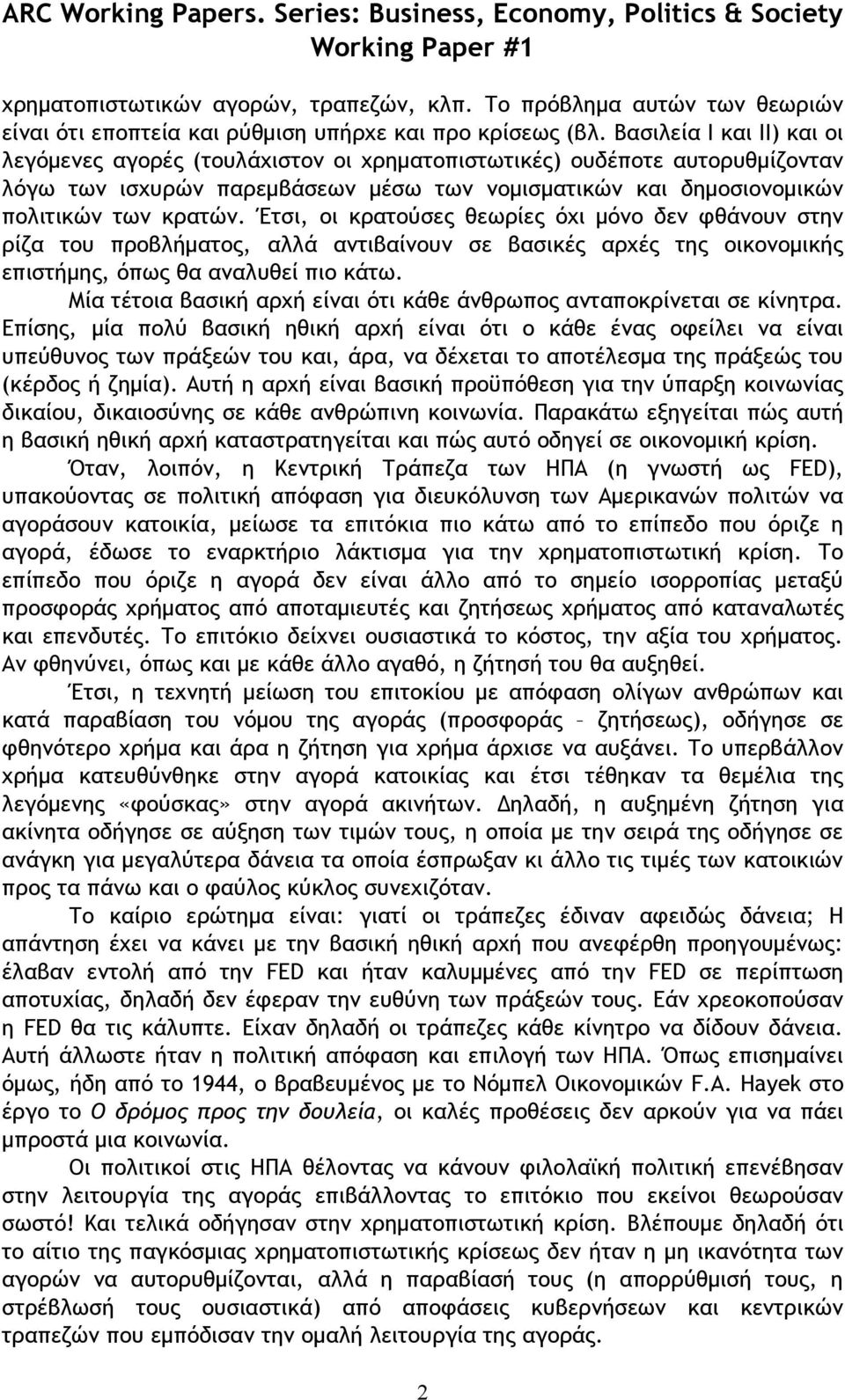 Έτσι, οι κρατούσες θεωρίες όχι μόνο δεν φθάνουν στην ρίζα του προβλήματος, αλλά αντιβαίνουν σε βασικές αρχές της οικονομικής επιστήμης, όπως θα αναλυθεί πιο κάτω.