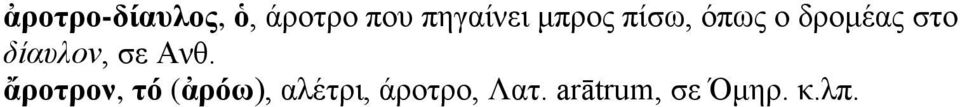 στο δίαυλον, σε Ανθ.