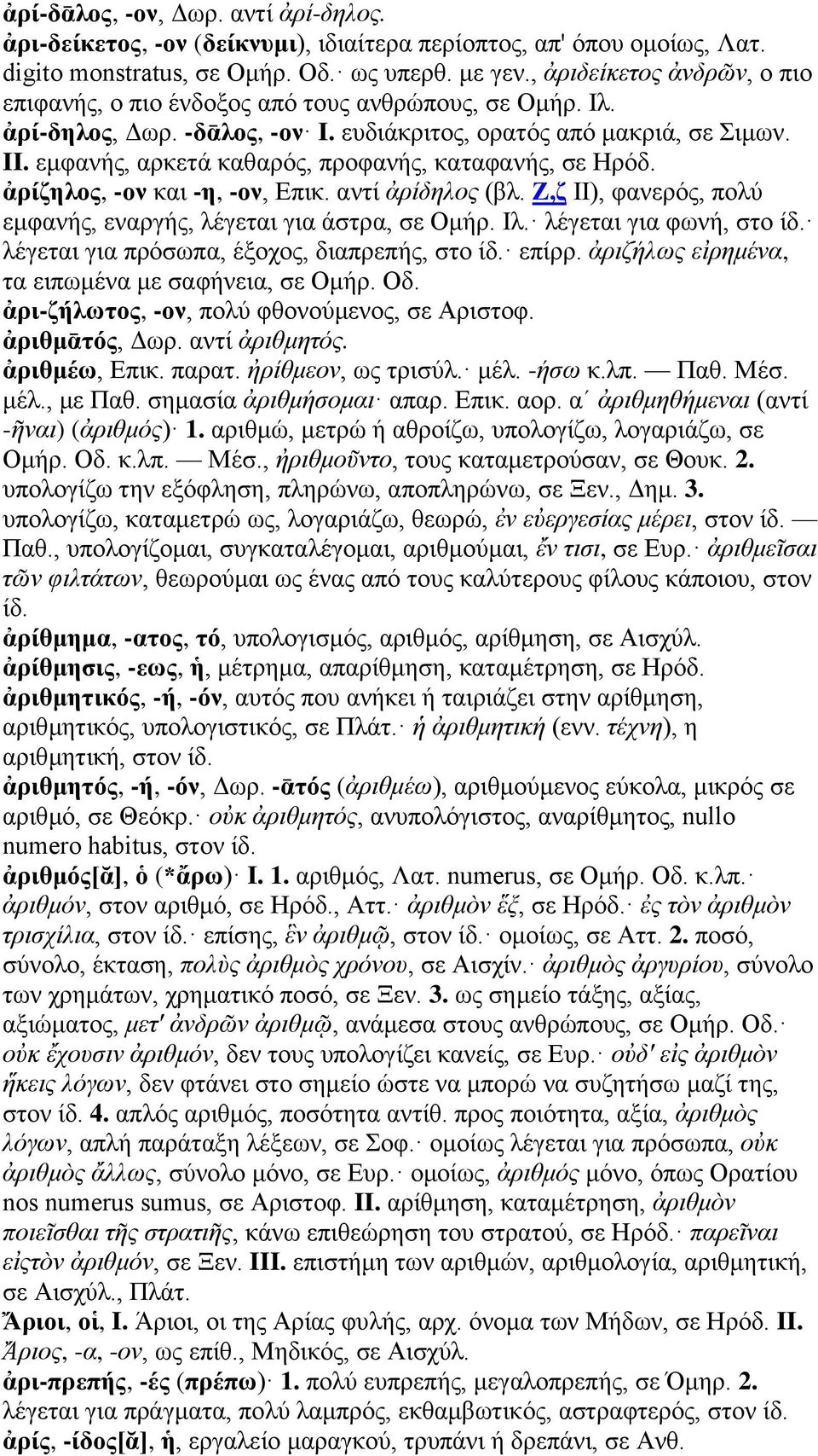 εμφανής, αρκετά καθαρός, προφανής, καταφανής, σε Ηρόδ. ἀρίζηλος, -ον και -η, -ον, Επικ. αντί ἀρίδηλος (βλ. Ζ,ζ II), φανερός, πολύ εμφανής, εναργής, λέγεται για άστρα, σε Ομήρ. Ιλ.