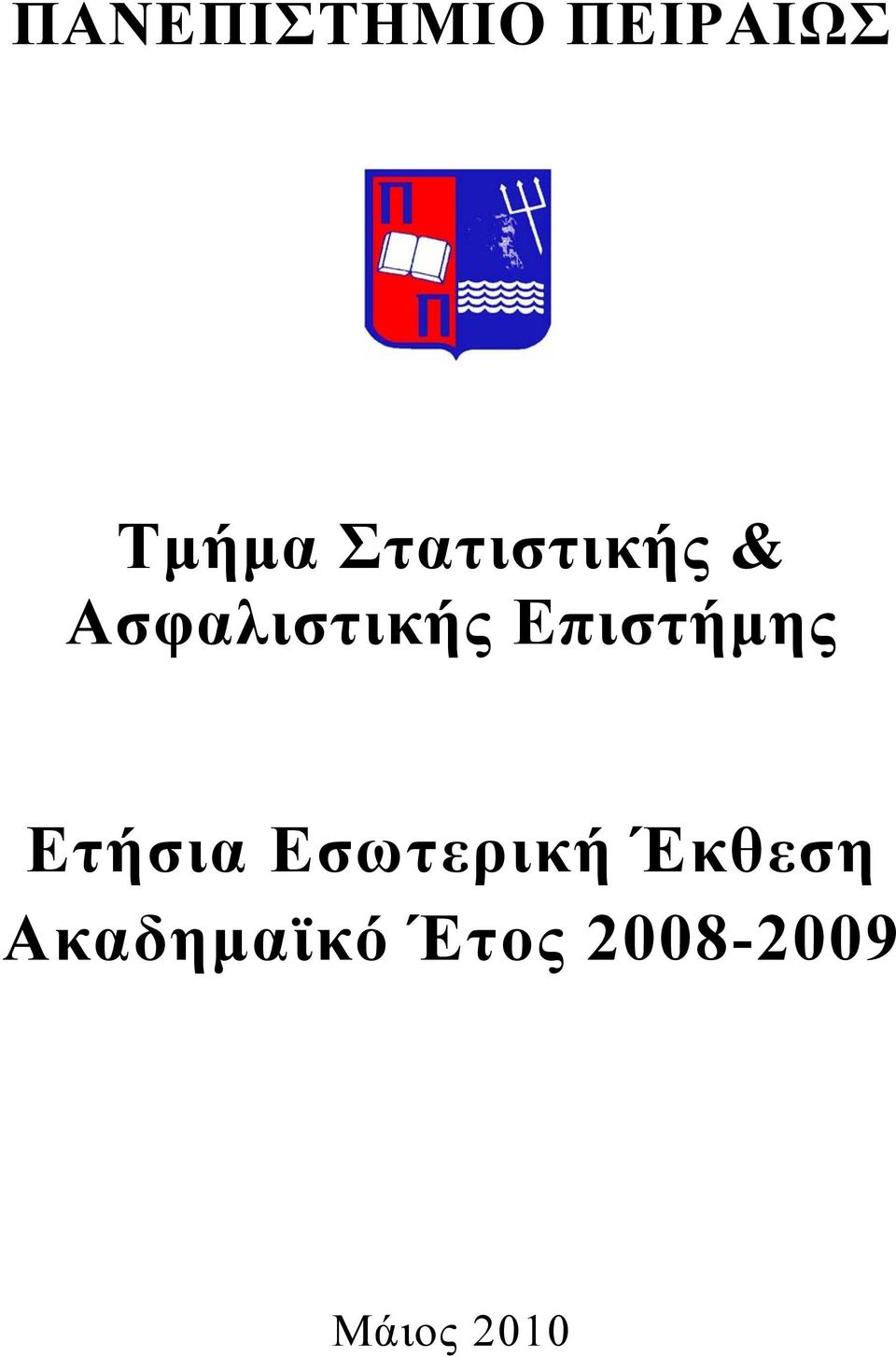 Επιστήμης Ετήσια Εσωτερική