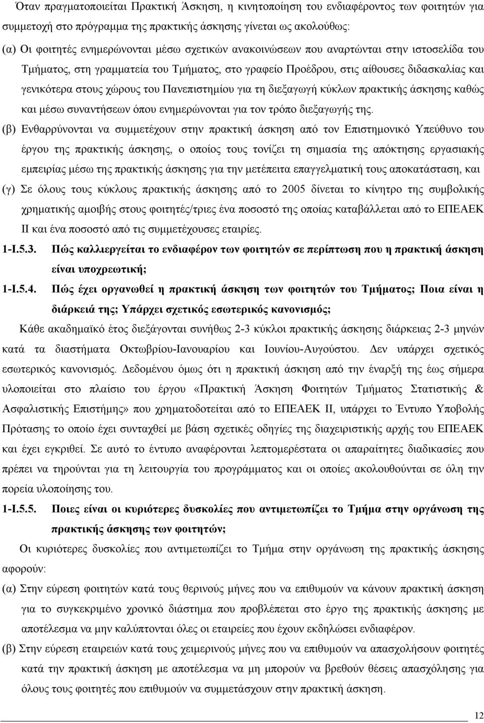 διεξαγωγή κύκλων πρακτικής άσκησης καθώς και μέσω συναντήσεων όπου ενημερώνονται για τον τρόπο διεξαγωγής της.