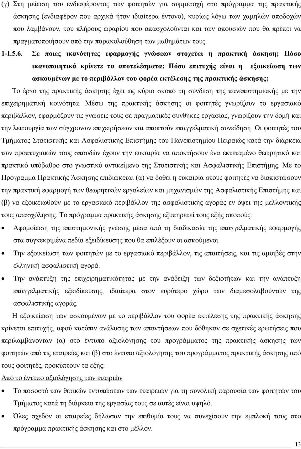 Σε ποιες ικανότητες εφαρμογής γνώσεων στοχεύει η πρακτική άσκηση; Πόσο ικανοποιητικά κρίνετε τα αποτελέσματα; Πόσο επιτυχής είναι η εξοικείωση των ασκουμένων με το περιβάλλον του φορέα εκτέλεσης της