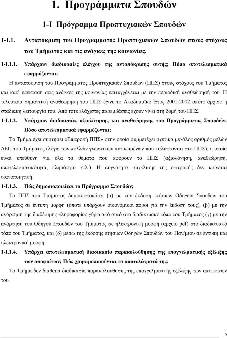 κοινωνίας επιτυγχάνεται με την περιοδική αναθεώρησή του. Η τελευταία σημαντική αναθεώρηση του ΠΠΣ έγινε το Ακαδημαϊκό Έτος 2001-2002 οπότε άρχισε η σταδιακή λειτουργία του.