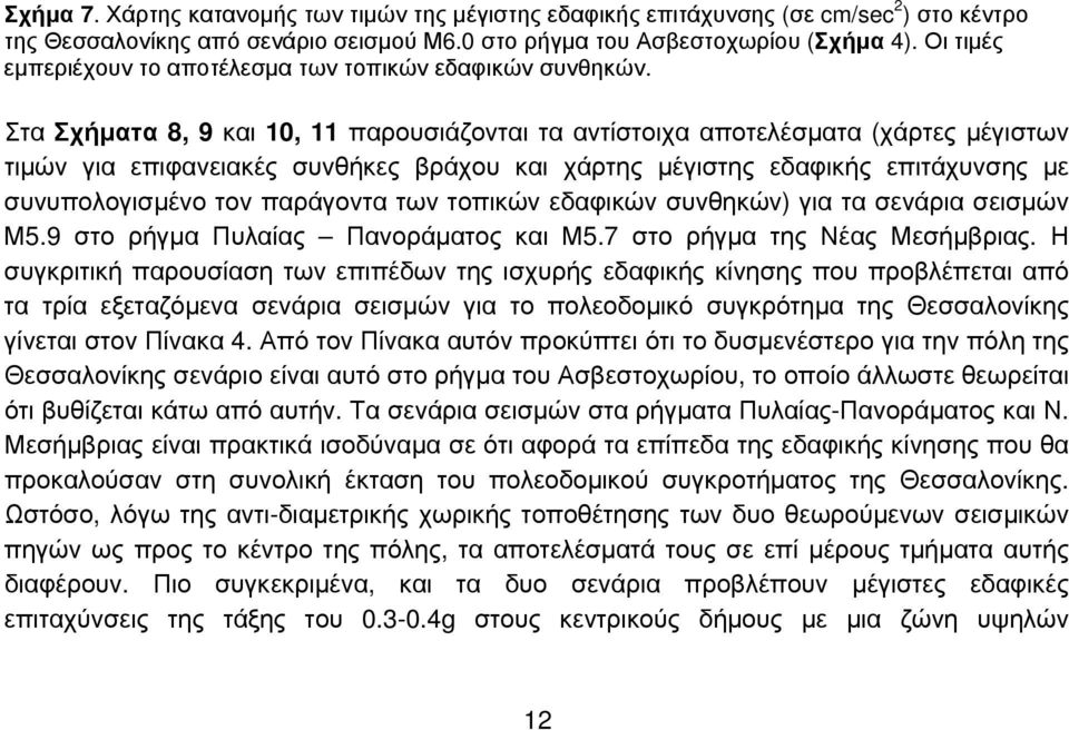 Στα Σχήματα 8, 9 και 10, 11 παρουσιάζονται τα αντίστοιχα αποτελέσματα (χάρτες μέγιστων τιμών για επιφανειακές συνθήκες βράχου και χάρτης μέγιστης εδαφικής επιτάχυνσης με συνυπολογισμένο τον παράγοντα