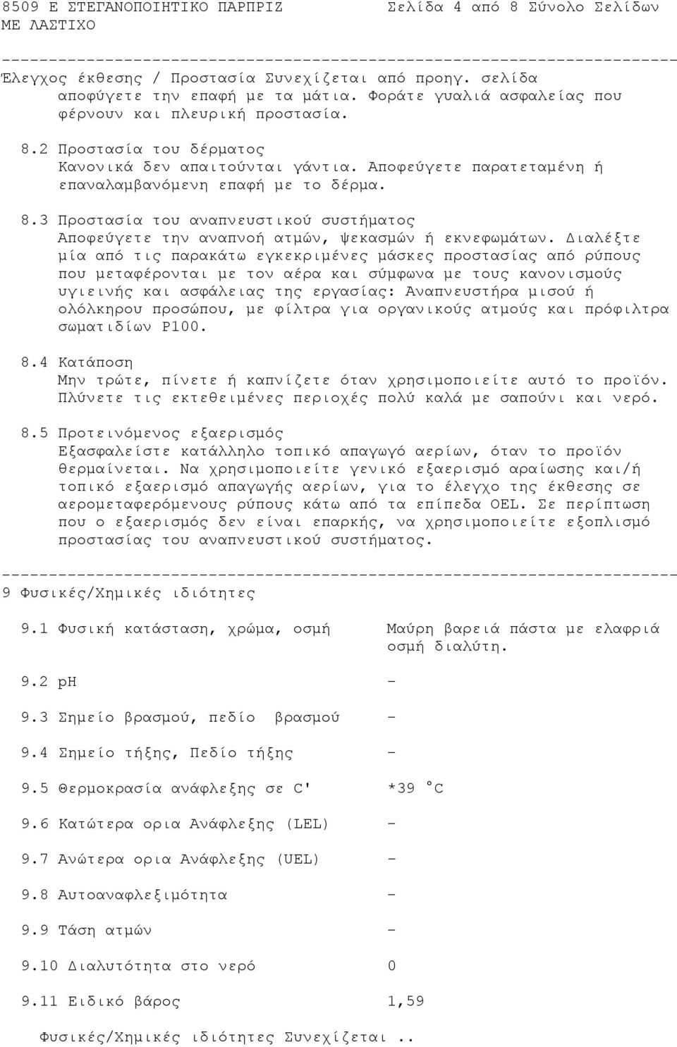 Διαλέξτε μία από τις παρακάτω εγκεκριμένες μάσκες προστασίας από ρύπους που μεταφέρονται με τον αέρα και σύμφωνα με τους κανονισμούς υγιεινής και ασφάλειας της εργασίας: Αναπνευστήρα μισού ή