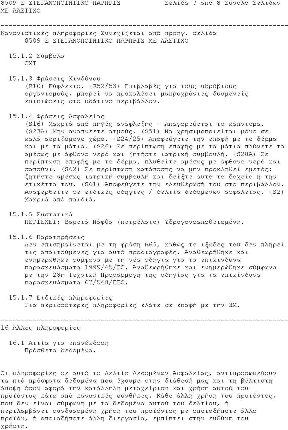 .1.4 Φράσεις Ασφαλείας (S16) Μακριά από πηγές ανάφλεξης - Απαγορεύεται το κάπνισμα. (S23A) Μην αναπνέετε ατμούς. (S51) Να χρησιμοποιείται μόνο σε καλά αεριζόμενο χώρο.