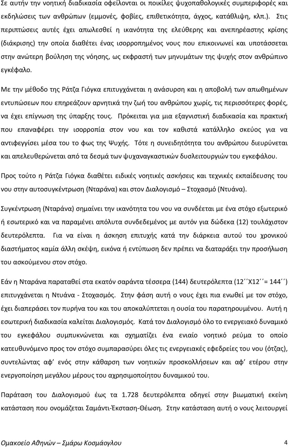 νόησης, ως εκφραστή των μηνυμάτων της ψυχής στον ανθρώπινο εγκέφαλο.