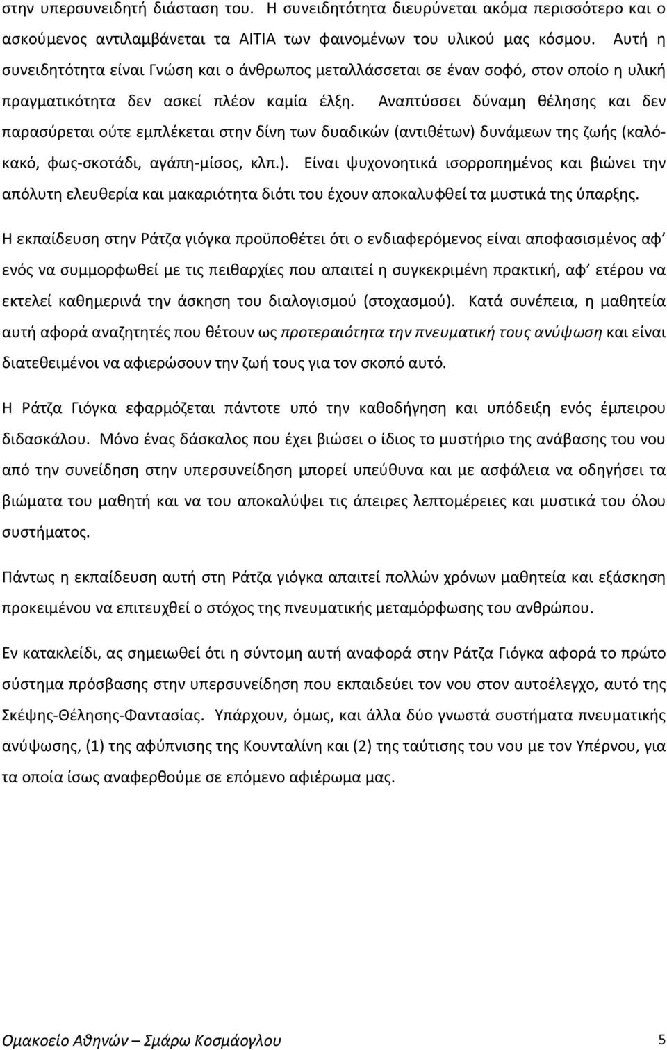 Αναπτύσσει δύναμη θέλησης και δεν παρασύρεται ούτε εμπλέκεται στην δίνη των δυαδικών (αντιθέτων) 