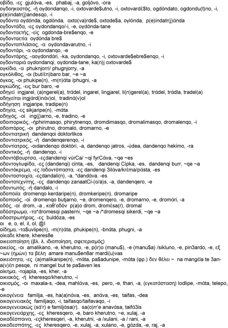 ογδοντάρι, -α oγdondanqo, -e ογδοντάρης, -αoγdondάri, -ka, oγdondanqo, -i, oxtovarde$ebre$enqo, -i ογδονταριά oγdondanqi, oγdonda-tane, ka(n)j oxtovarde$ ογκίδιο, -α phuknjorri/ phugnjorry, -a