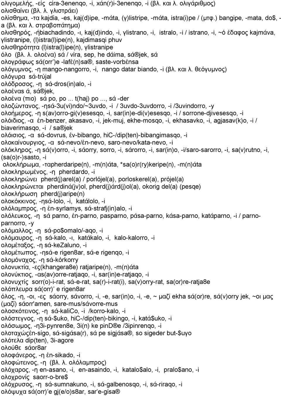 στραβοπάτημα) ολισθηρός, -ήbiachadindo, -ι, kaj(d)indo, -i, γlistrano, -i, istralo, -i / istrano, -i, ~ό έδαφος kajmάva, γlistranipe, (l)istra(l)ipe(n), kajdimasqi phuv ολισθηρότητα