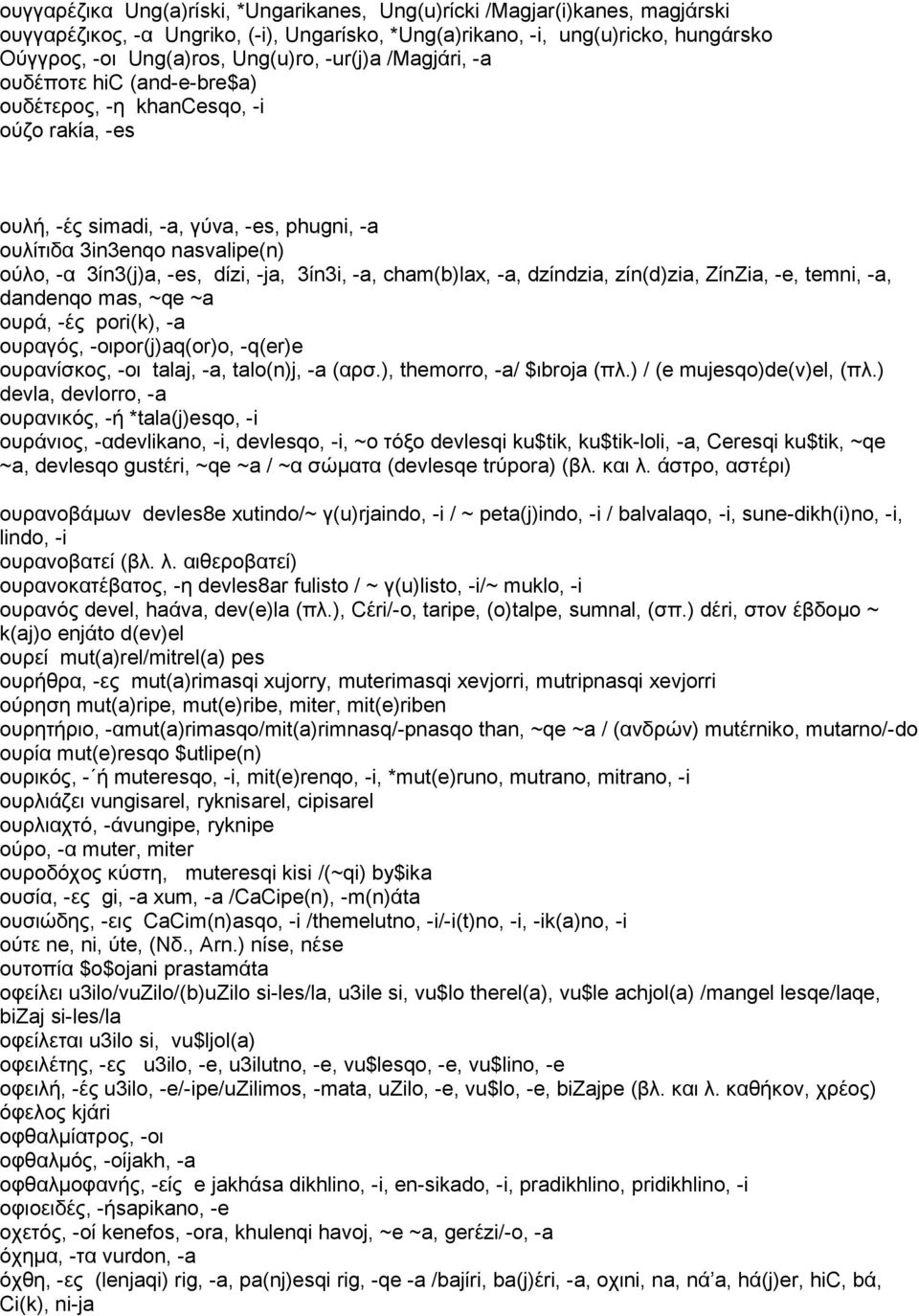 -ja, 3ίn3i, -a, cham(b)lax, -a, dzίndzia, zίn(d)zia, ZίnZia, -e, temni, -a, dandenqo mas, ~qe ~a ουρά, -ές pori(k), -a ουραγός, -οιpor(j)aq(or)o, -q(er)e oυρανίσκος, -οι talaj, -a, talo(n)j, -a (αρσ.