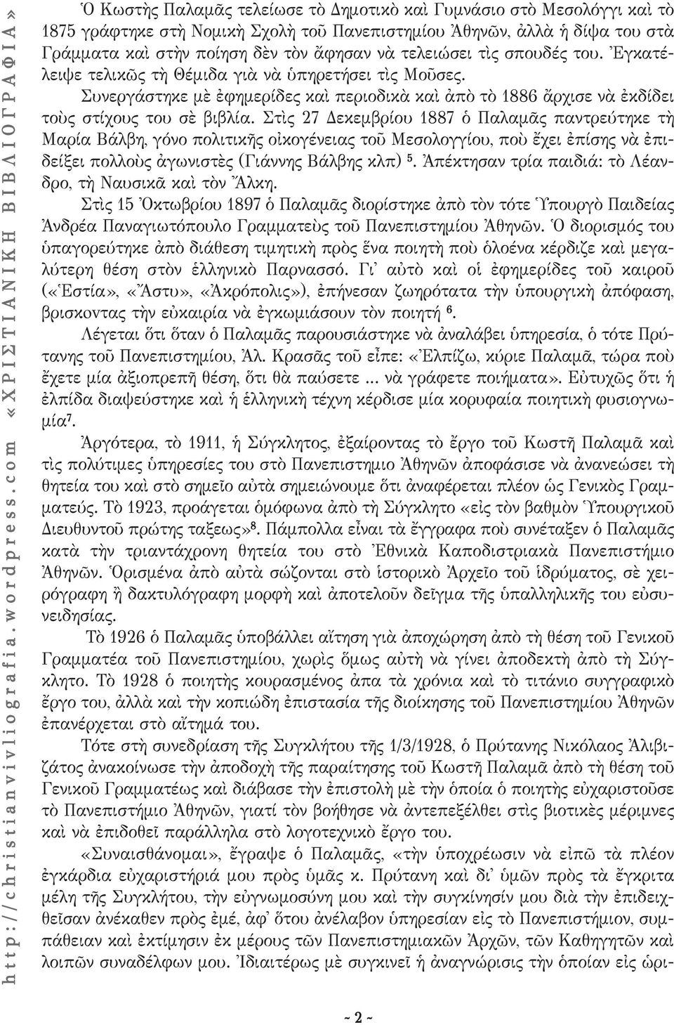 Στὶς 27 Δεκεμβρίου 1887 ὁ Παλαμᾶς παντρεύτηκε τὴ Μαρία Βάλβη, γόνο πολιτικῆς οἰκογένειας τοῦ Μεσολογγίου, ποὺ ἔχει ἐπίσης νὰ ἐπιδείξει πολλοὺς ἀγωνιστὲς (Γιάννης Βάλβης κλπ) 5.