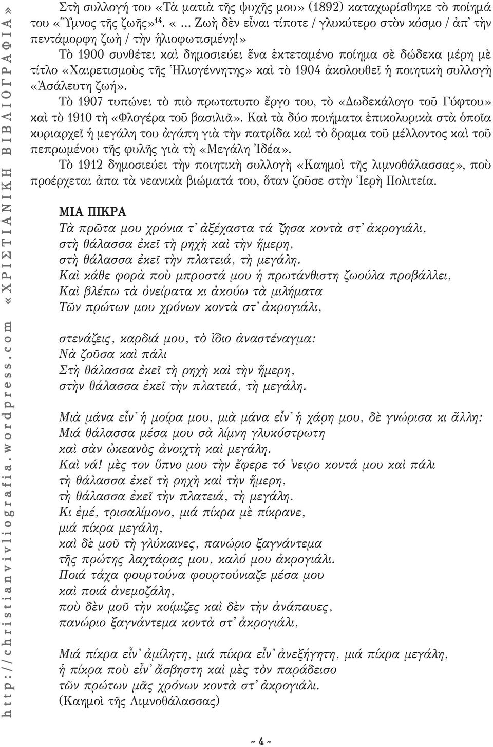 Τὸ 1907 τυπώνει τὸ πιὸ πρωτατυπο ἔργο του, τὸ «Δωδεκάλογο τοῦ Γύφτου» καὶ τὸ 1910 τὴ «Φλογέρα τοῦ βασιλιᾶ».