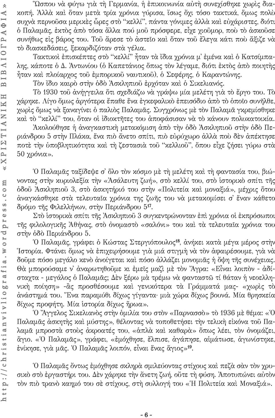 πρόσφερε, εἶχε χιοῦμορ, ποὺ τὸ ἀσκοῦσε συνήθως εἰς βάρος του. Τοῦ ἄρεσε τὸ ἀστεῖο καὶ ὅταν τοῦ ἔλεγα κάτι ποὺ ἄξιζε νὰ τὸ διασκεδάσεις, ξεκαρδιζόταν στὰ γέλια.