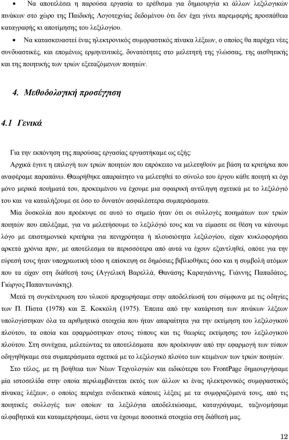 Να κατασκευαστεί ένας ηλεκτρονικός συµφραστικός πίνακα λέξεων, ο οποίος θα παρέχει νέες συνδυαστικές, και εποµένως ερµηνευτικές, δυνατότητες στο µελετητή της γλώσσας, της αισθητικής και της ποιητικής