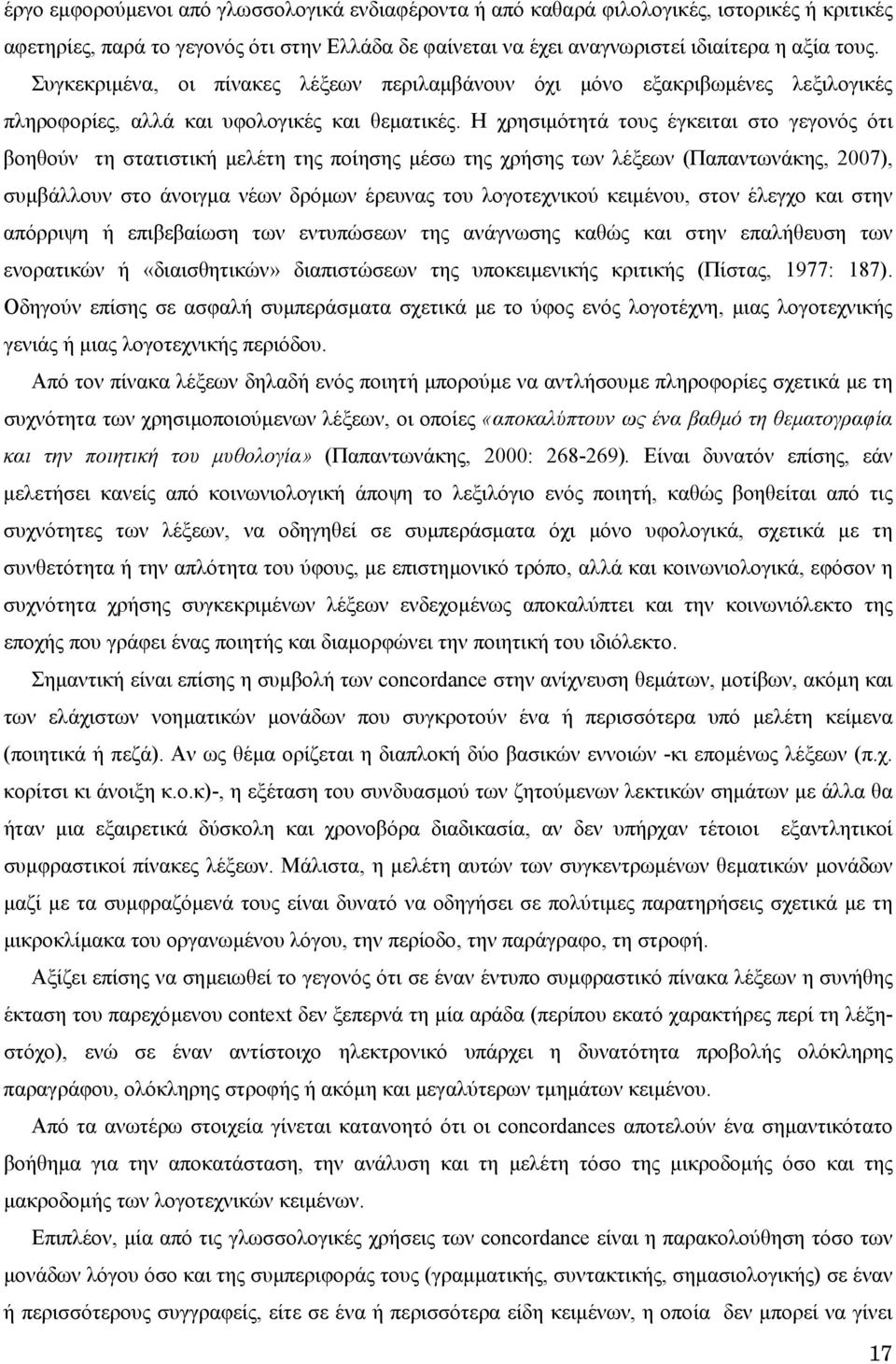 Η χρησιµότητά τους έγκειται στο γεγονός ότι βοηθούν τη στατιστική µελέτη της ποίησης µέσω της χρήσης των λέξεων (Παπαντωνάκης, 2007), συµβάλλουν στο άνοιγµα νέων δρόµων έρευνας του λογοτεχνικού