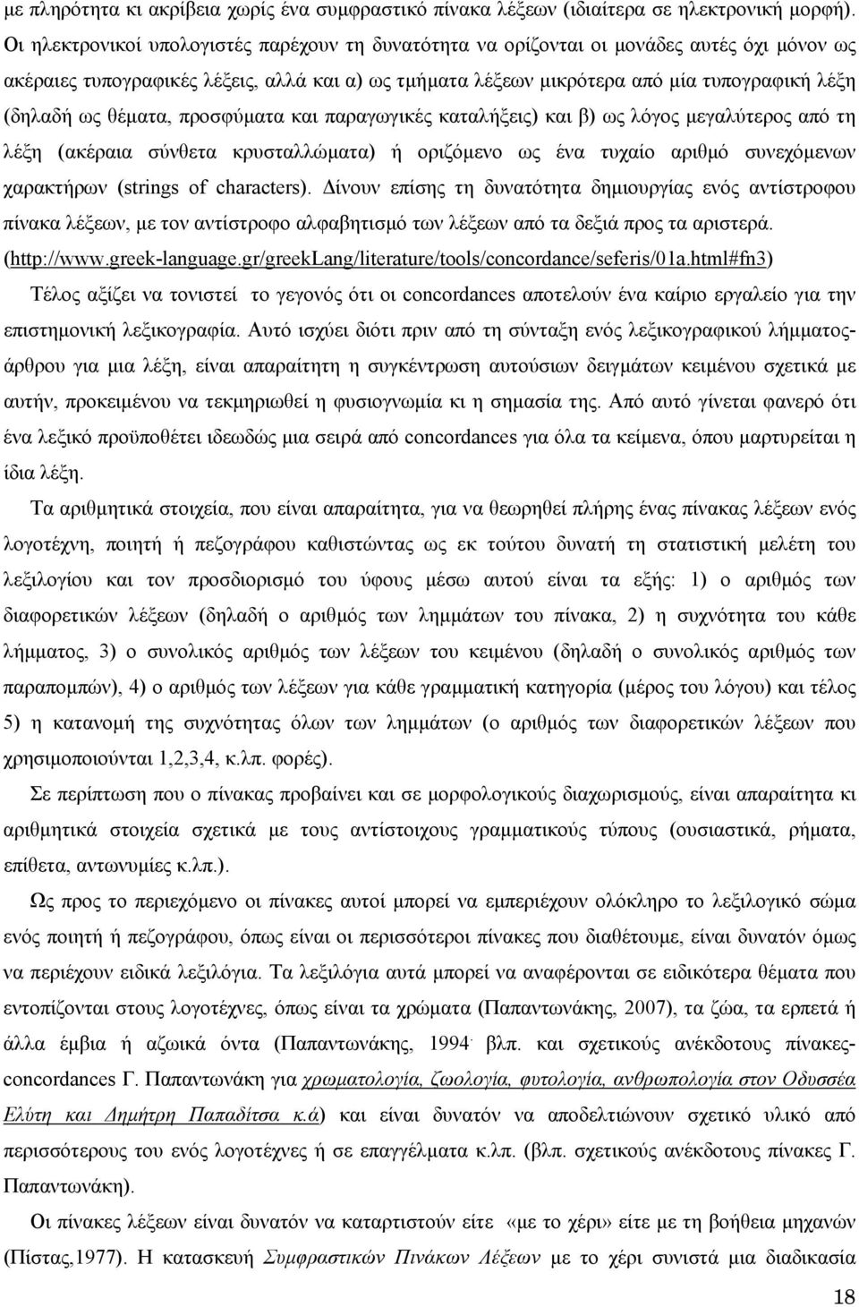 θέµατα, προσφύµατα και παραγωγικές καταλήξεις) και β) ως λόγος µεγαλύτερος από τη λέξη (ακέραια σύνθετα κρυσταλλώµατα) ή οριζόµενο ως ένα τυχαίο αριθµό συνεχόµενων χαρακτήρων (strings of characters).