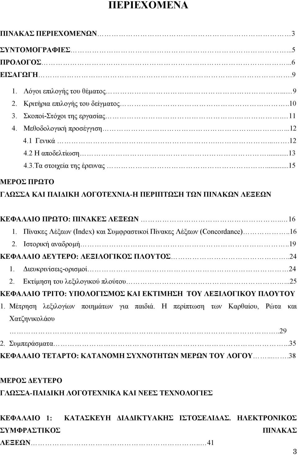..15 ΜΕΡΟΣ ΠΡΩΤΟ ΓΛΩΣΣΑ ΚΑΙ ΠΑΙ ΙΚΗ ΛΟΓΟΤΕΧΝΙΑ-Η ΠΕΡΙΠΤΩΣΗ ΤΩΝ ΠΙΝΑΚΩΝ ΛΕΞΕΩΝ ΚΕΦΑΛΑΙΟ ΠΡΩΤΟ: ΠΙΝΑΚΕΣ ΛΕΞΕΩΝ.. 16 1. Πίνακες Λέξεων (Ιndex) και Συµφραστικοί Πίνακες Λέξεων (Concordance)..16 2.
