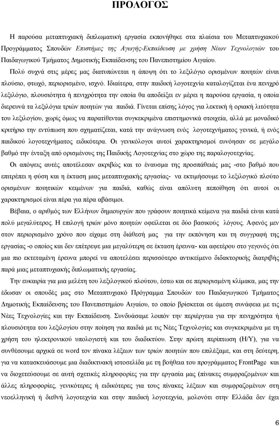 Ιδιαίτερα, στην παιδική λογοτεχνία καταλογίζεται ένα πενιχρό λεξιλόγιο, πλουσιότητα ή πενιχρότητα την οποία θα αποδείξει εν µέρει η παρούσα εργασία, η οποία διερευνά τα λεξιλόγια τριών ποιητών για