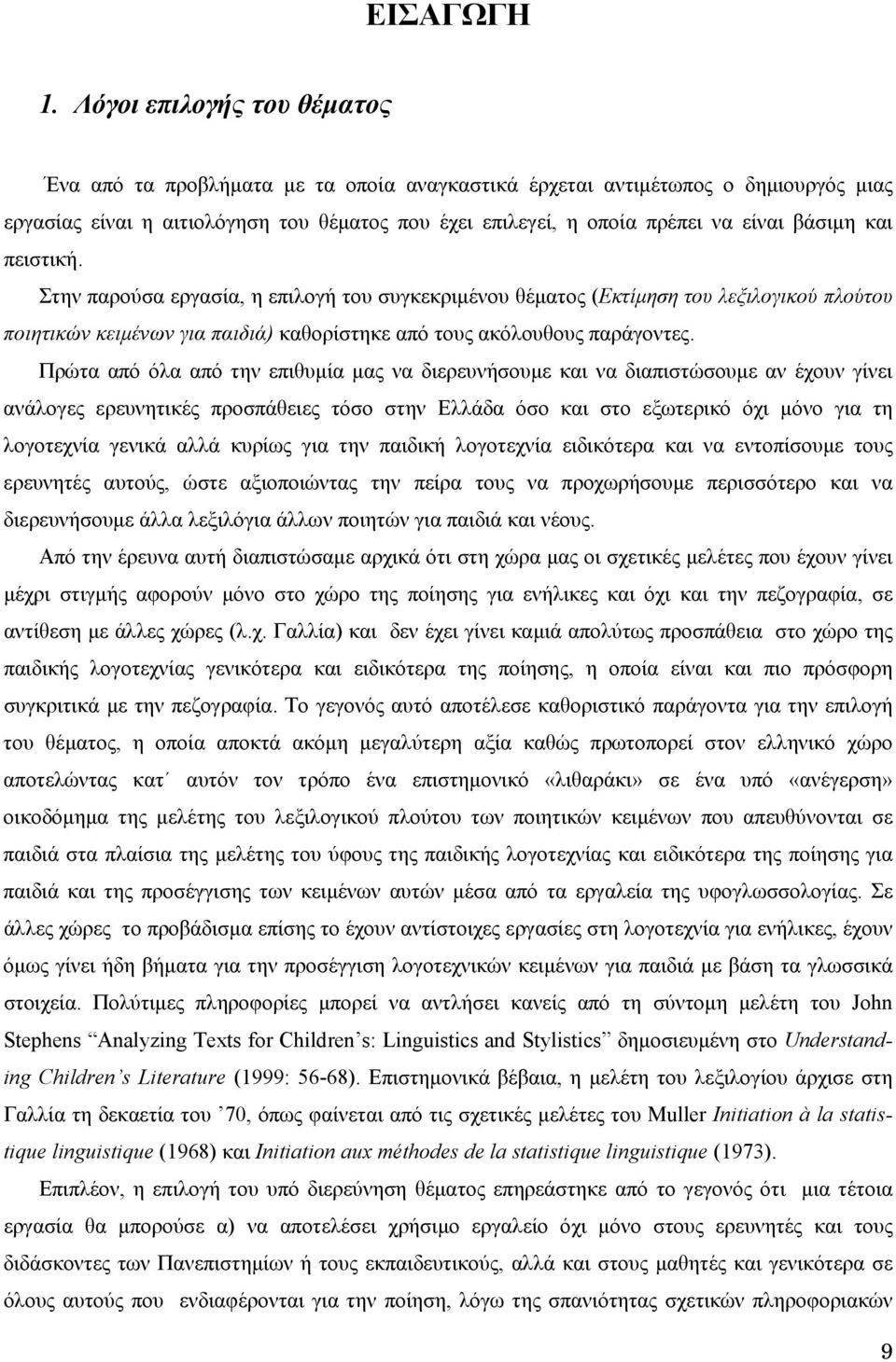 βάσιµη και πειστική. Στην παρούσα εργασία, η επιλογή του συγκεκριµένου θέµατος (Εκτίµηση του λεξιλογικού πλούτου ποιητικών κειµένων για παιδιά) καθορίστηκε από τους ακόλουθους παράγοντες.