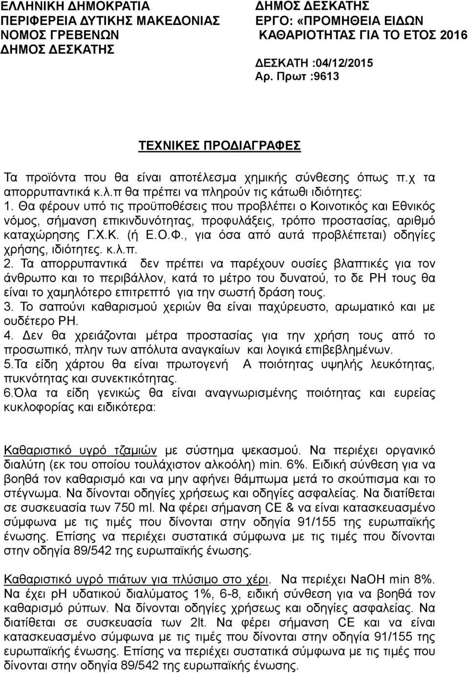 Θα φέρουν υπό τις προϋποθέσεις που προβλέπει ο Κοινοτικός και Εθνικός νόμος, σήμανση επικινδυνότητας, προφυλάξεις, τρόπο προστασίας, αριθμό καταχώρησης Γ.Χ.Κ. (ή Ε.Ο.Φ.