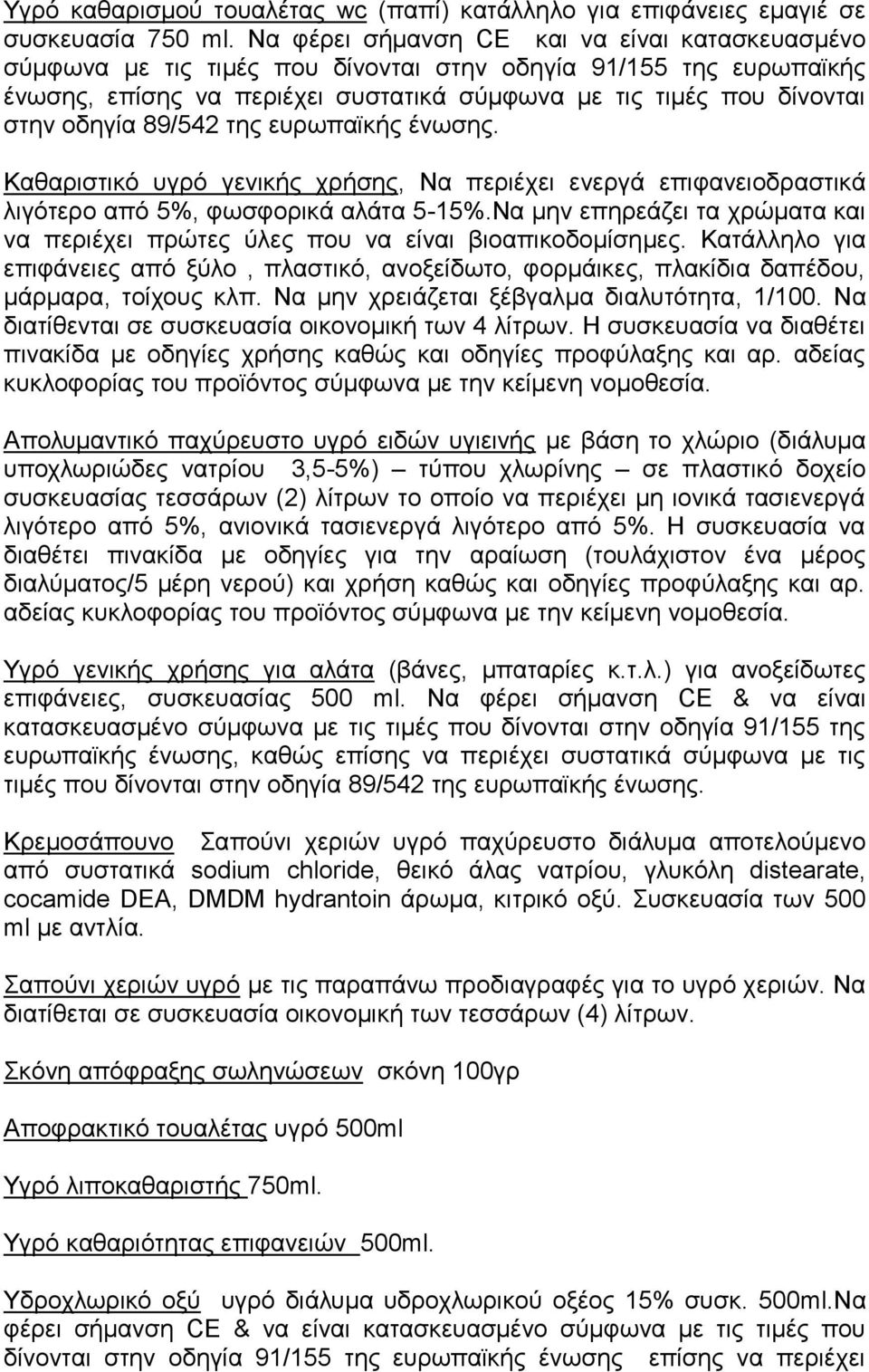 89/542 της ευρωπαϊκής ένωσης. Καθαριστικό υγρό γενικής χρήσης, Να περιέχει ενεργά επιφανειοδραστικά λιγότερο από 5%, φωσφορικά αλάτα 5-15%.