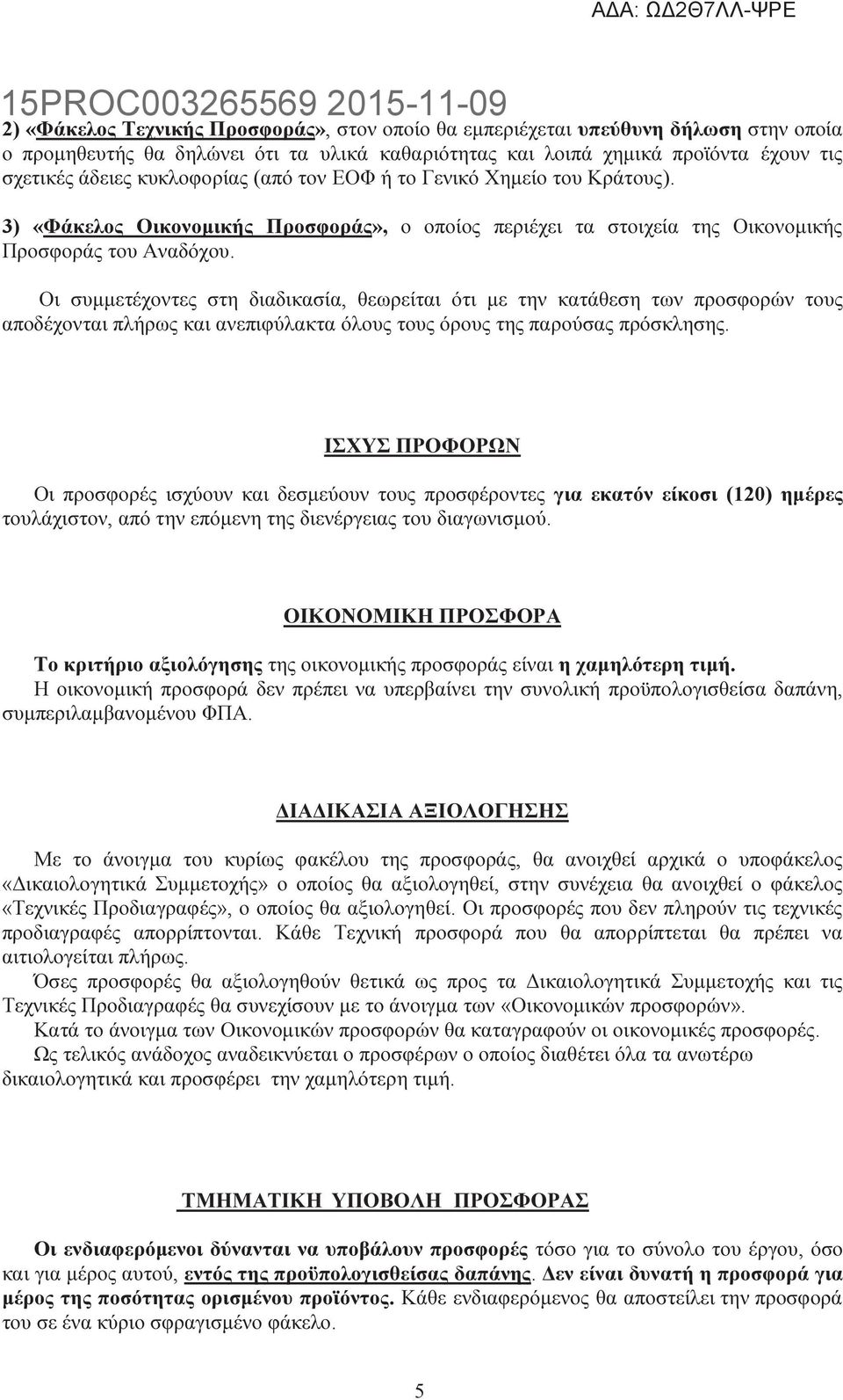 Οι συµµετέχοντες στη διαδικασία, θεωρείται ότι µε την κατάθεση των προσφορών τους αποδέχονται πλήρως και ανεπιφύλακτα όλους τους όρους της παρούσας πρόσκλησης.