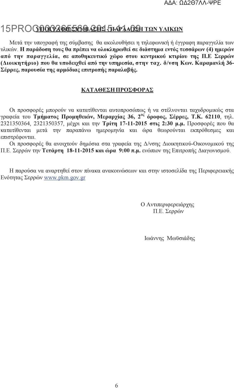Ε Σερρών ( ιοικητήριο) που θα υποδειχθεί από την υπηρεσία, στην ταχ. δ/νση Κων. Καραµανλή 36- Σέρρες, παρουσία της αρµόδιας επιτροπής παραλαβής.