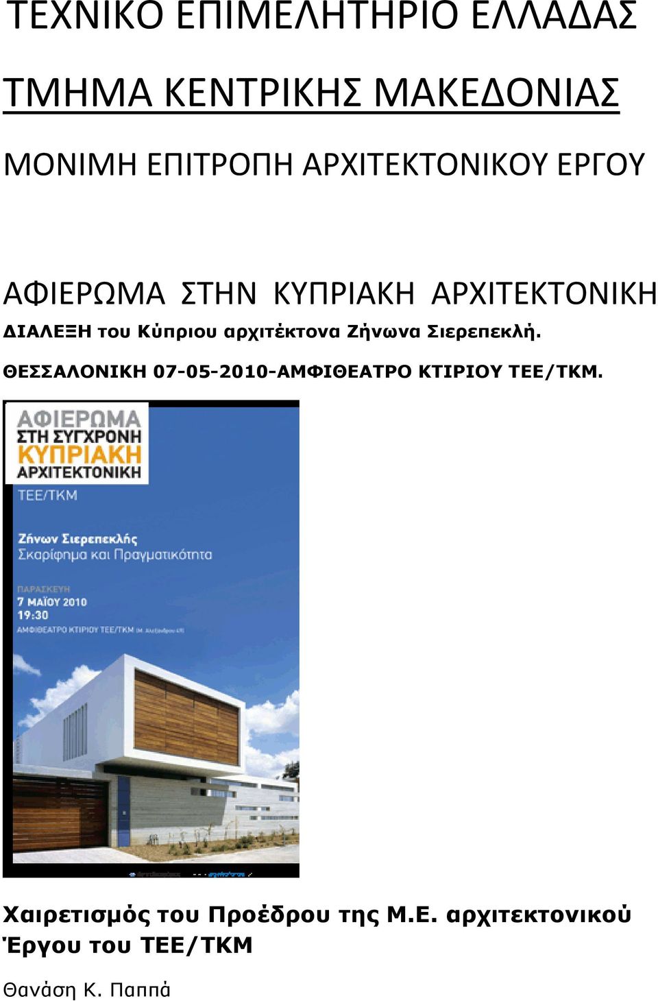 αρχιτέκτονα Ζήνωνα Σιερεπεκλή.