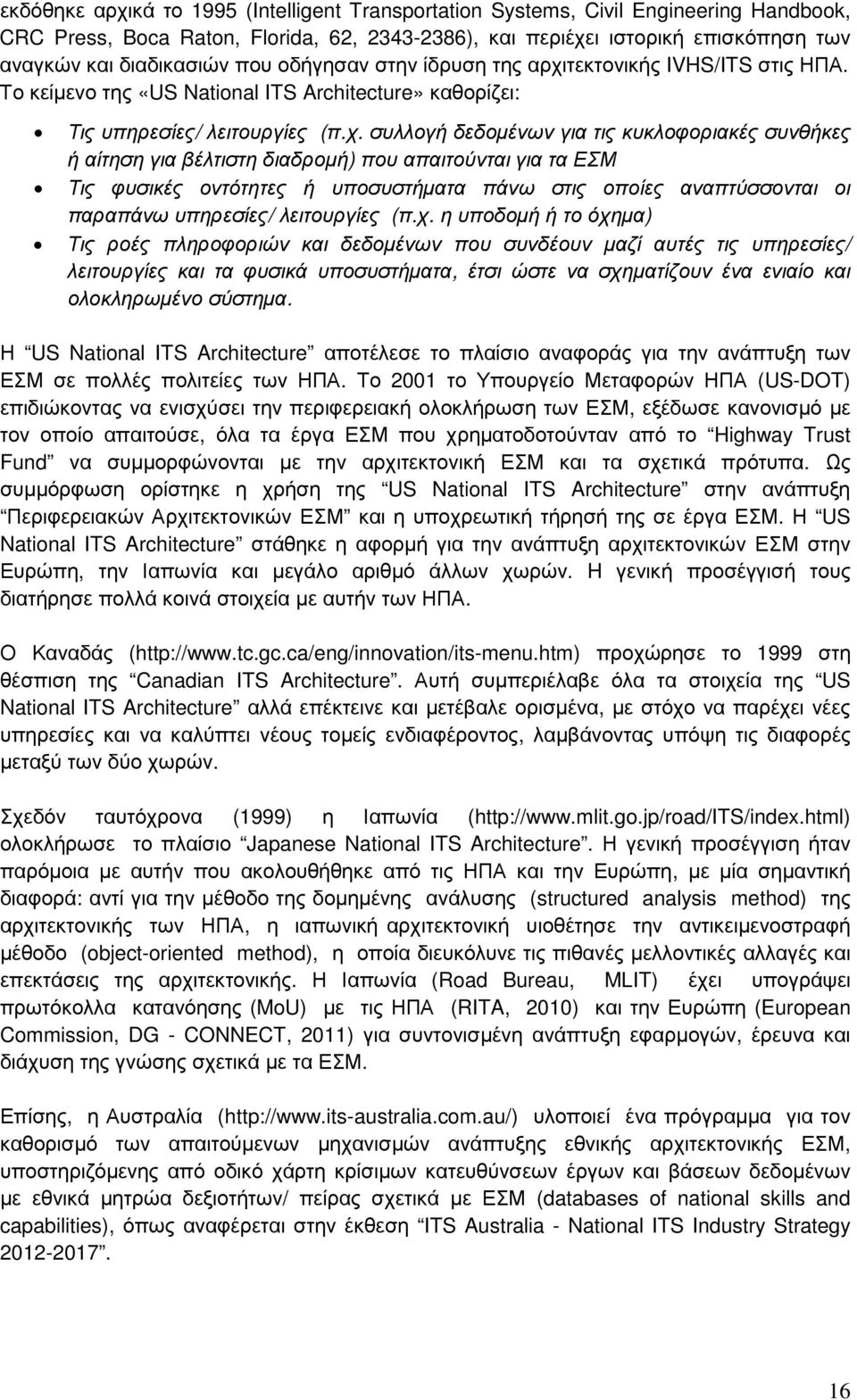 τεκτονικής IVHS/ITS στις ΗΠΑ. Το κείμενο της «US National ITS Architecture» καθορίζει: Τις υπηρεσίες/ λειτουργίες (π.χ.